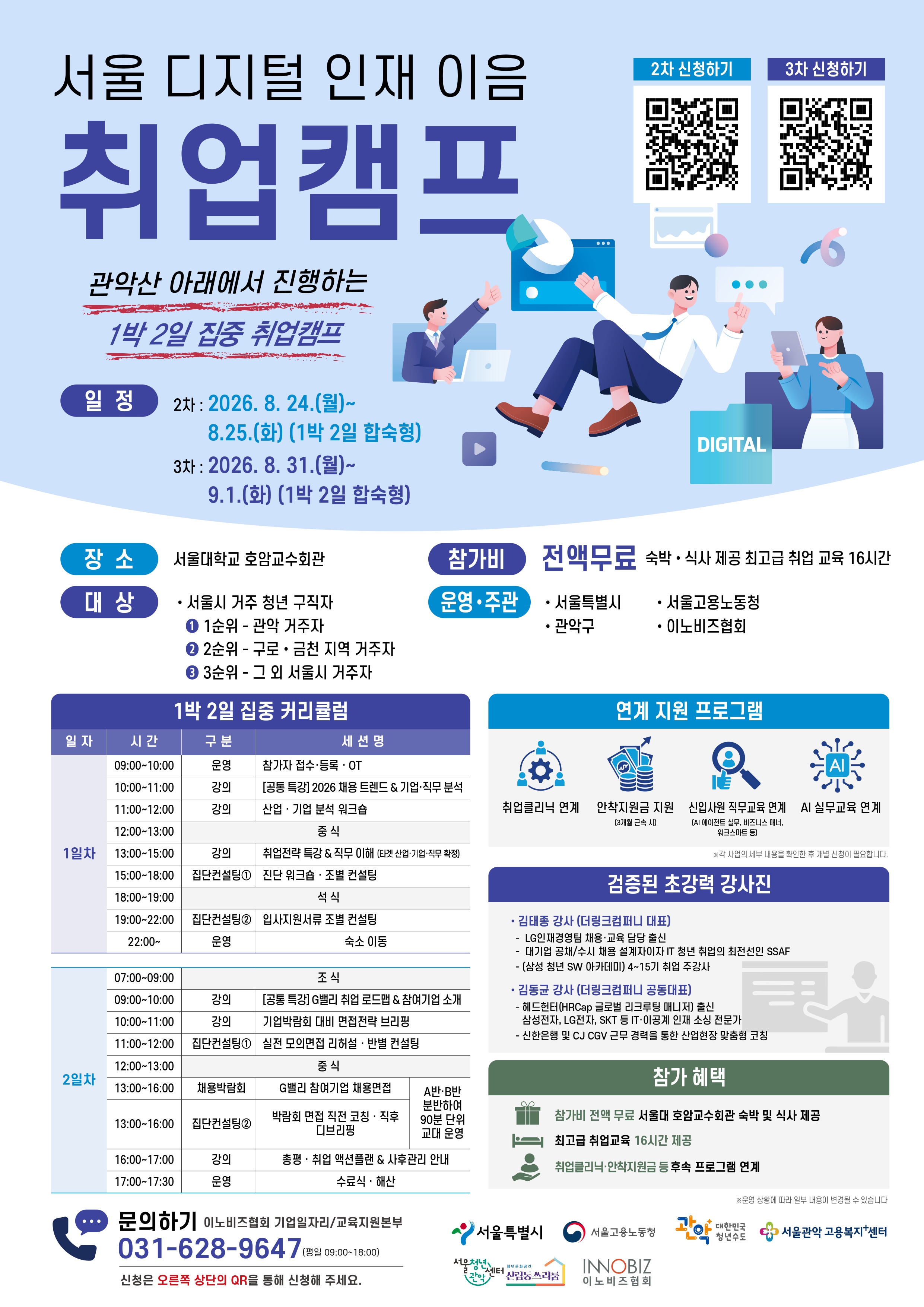 서울관악고용복지플러스센터X서울청년센터 관악 신림동쓰리룸 <서울 디지털 인재 이음 취업캠프 참가자 모집> 안내
