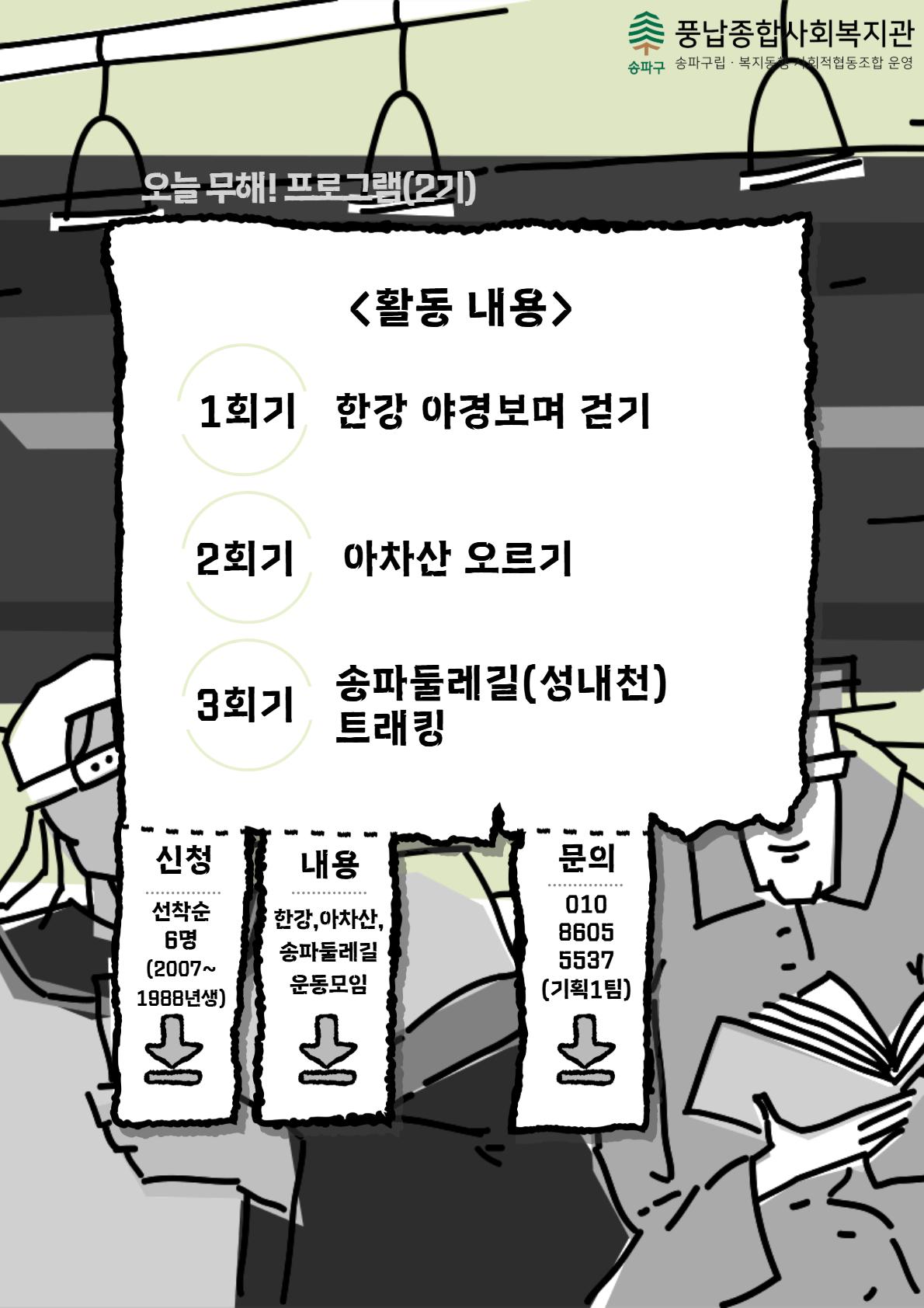 풍납종합사회복지관 <청년 도파민 디톡스 '오늘 무해' 2기> 참여자 모집
