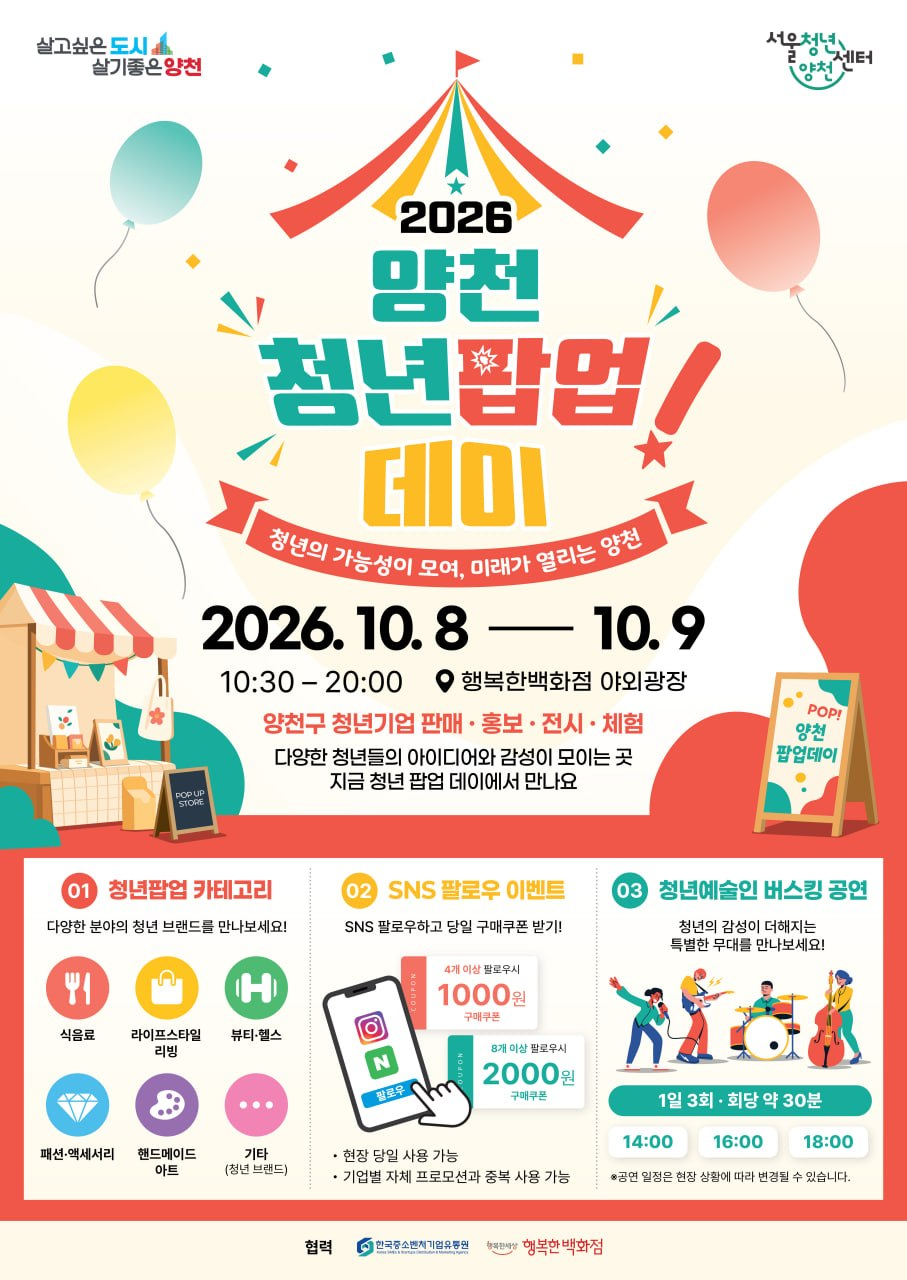 서울청년센터 양천 <2026 양천 청년팝업데이>