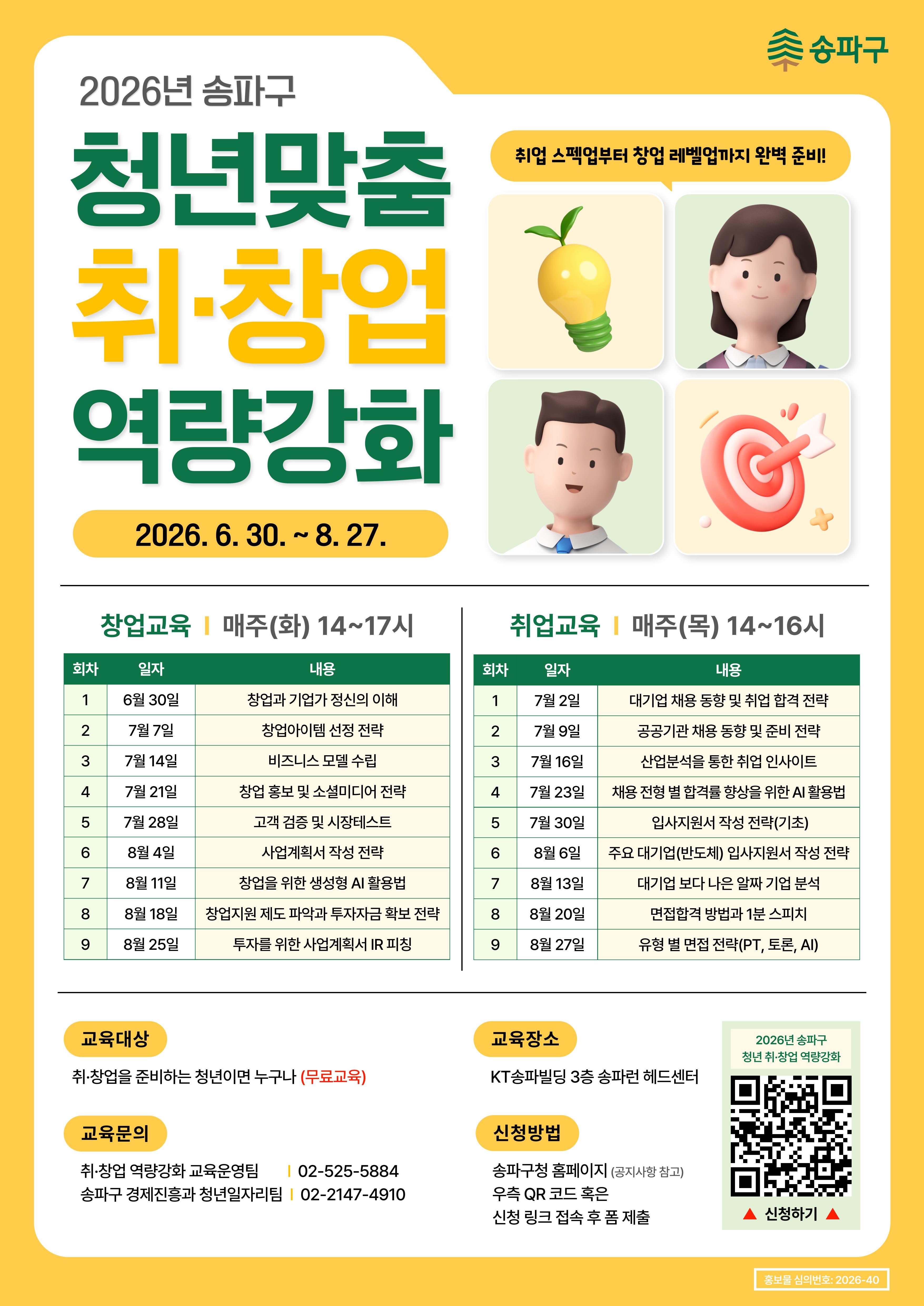 송파구청 <2026 송파구 청년 취·창업 멘토링> 참여자 모집