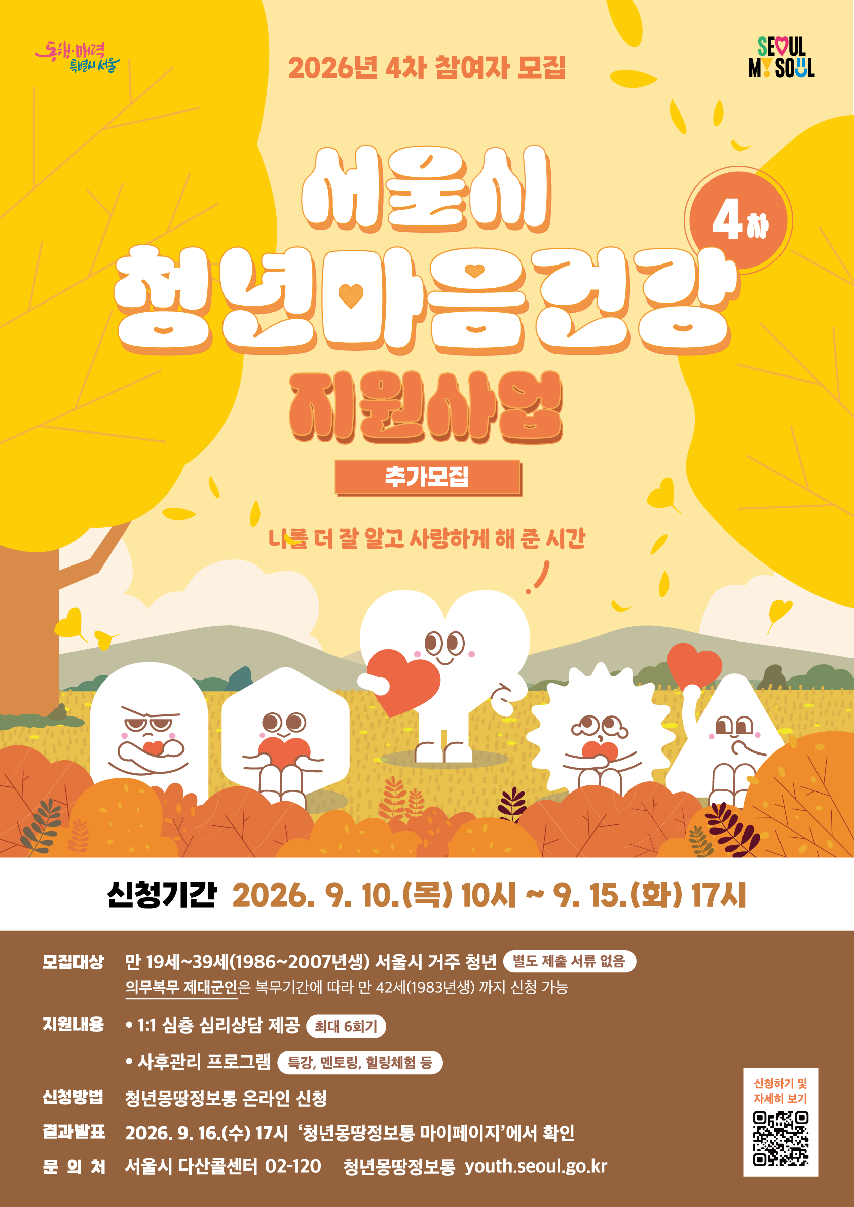 2026년 서울시 청년 마음건강 지원사업 4차 참여자 모집 공고(추가모집)