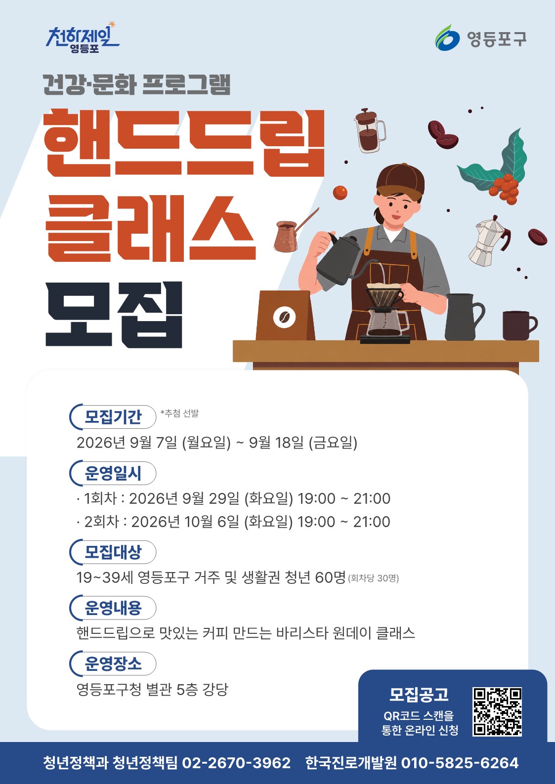 영등포구청 < 청년 건강문화 프로그램 9월 참여자 모집 '핸드드립 클래스'>