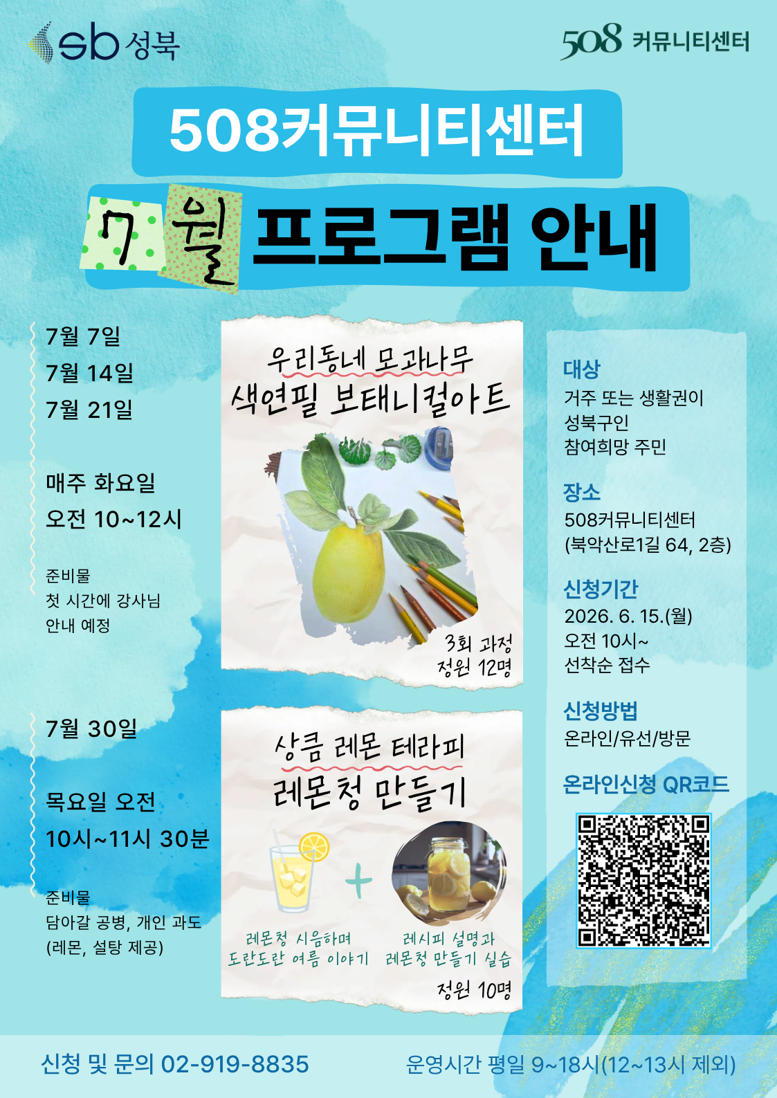 508커뮤니티센터 <7월 프로그램> 안내