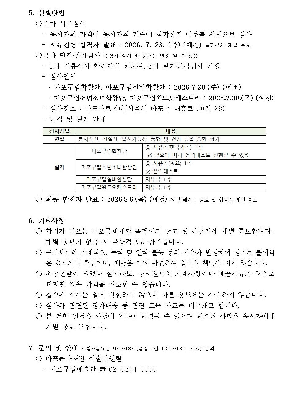 2026년 마포구립예술단 (구립·소년소녀·실버·윈드오케스트라) 단원 추가모집 공고