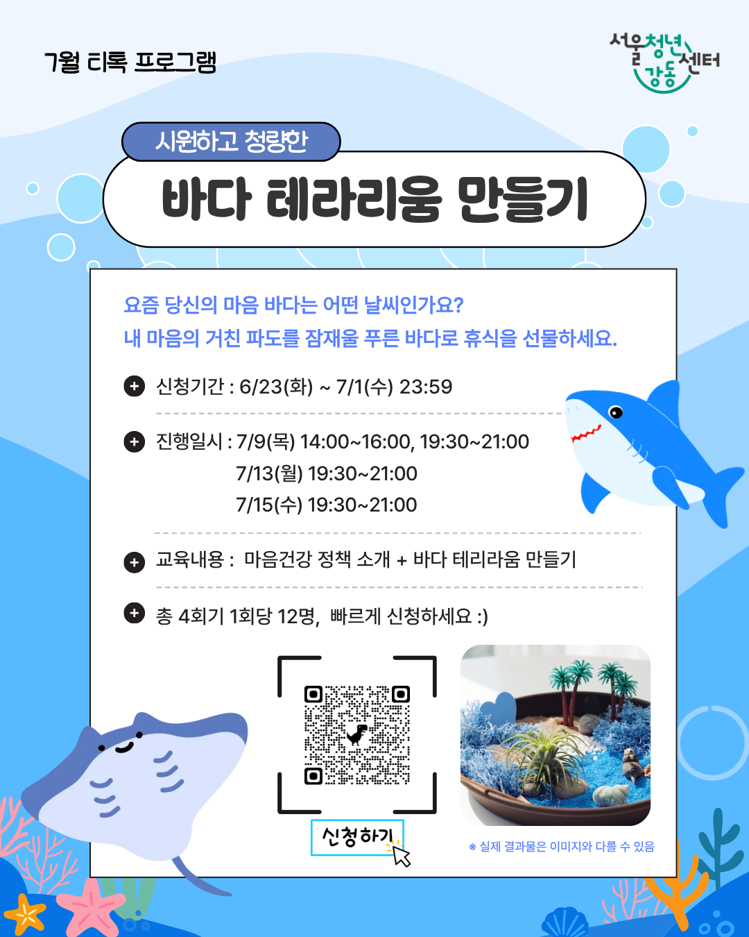 서울청년센터 강동 <7월 티톡: 바다 테라리움 만들기> 참여자 모집