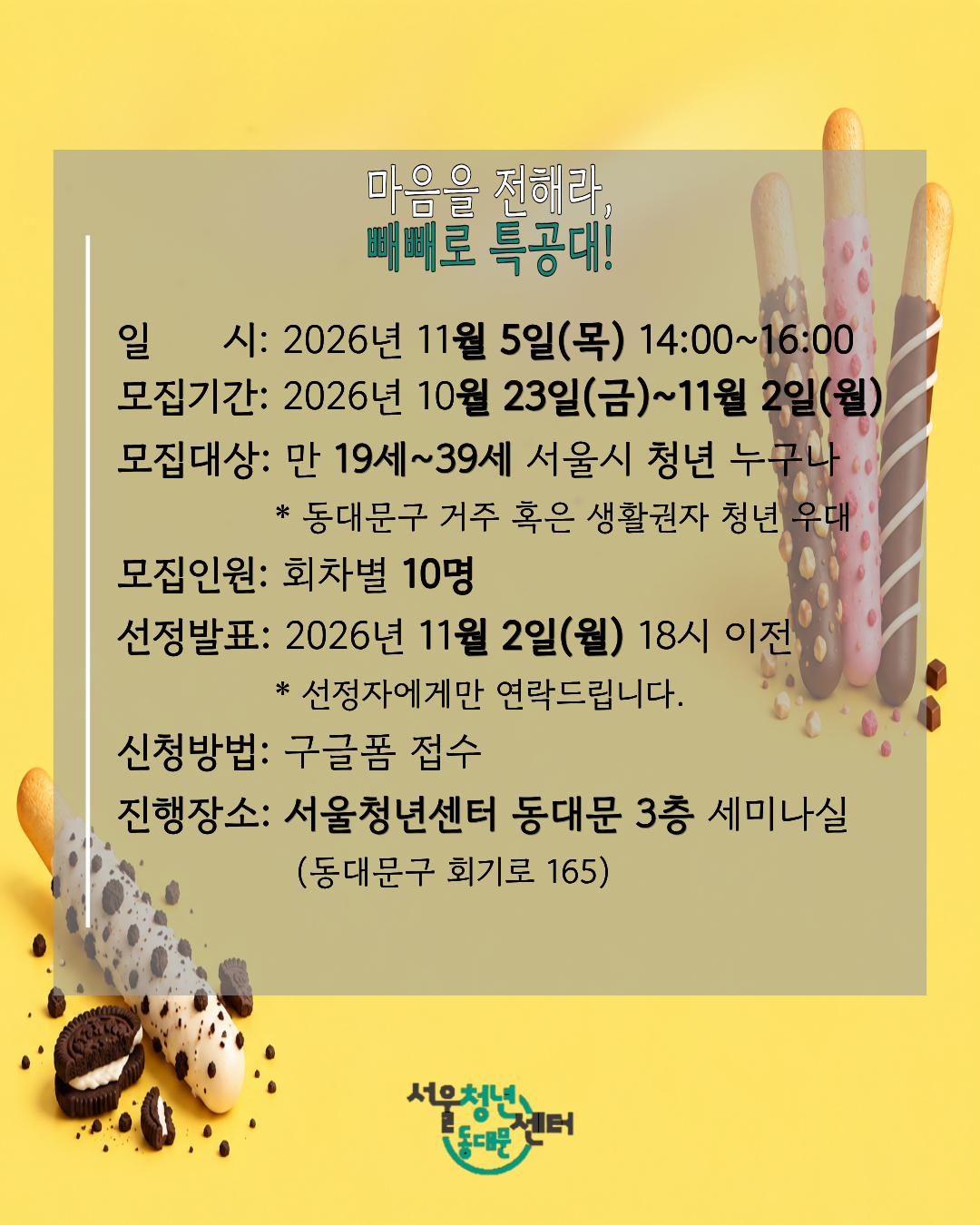 서울청년센터 동대문 <11월 티톡: 마음을 전해라, 빼빼로 특공대!> 참여자 모집