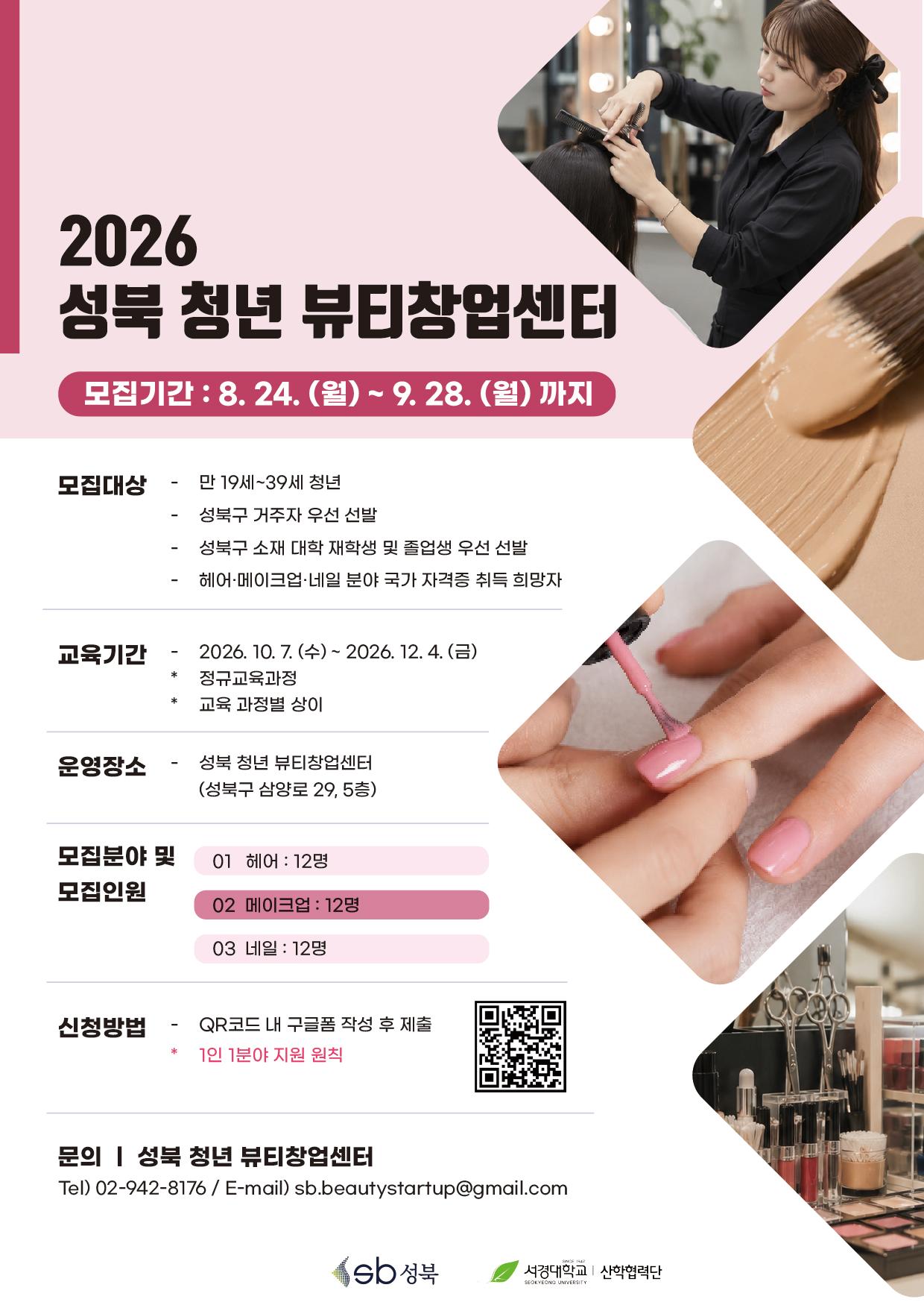 성북 청년 뷰티창업센터 <뷰티 국가 자격증반 교육생> 모집