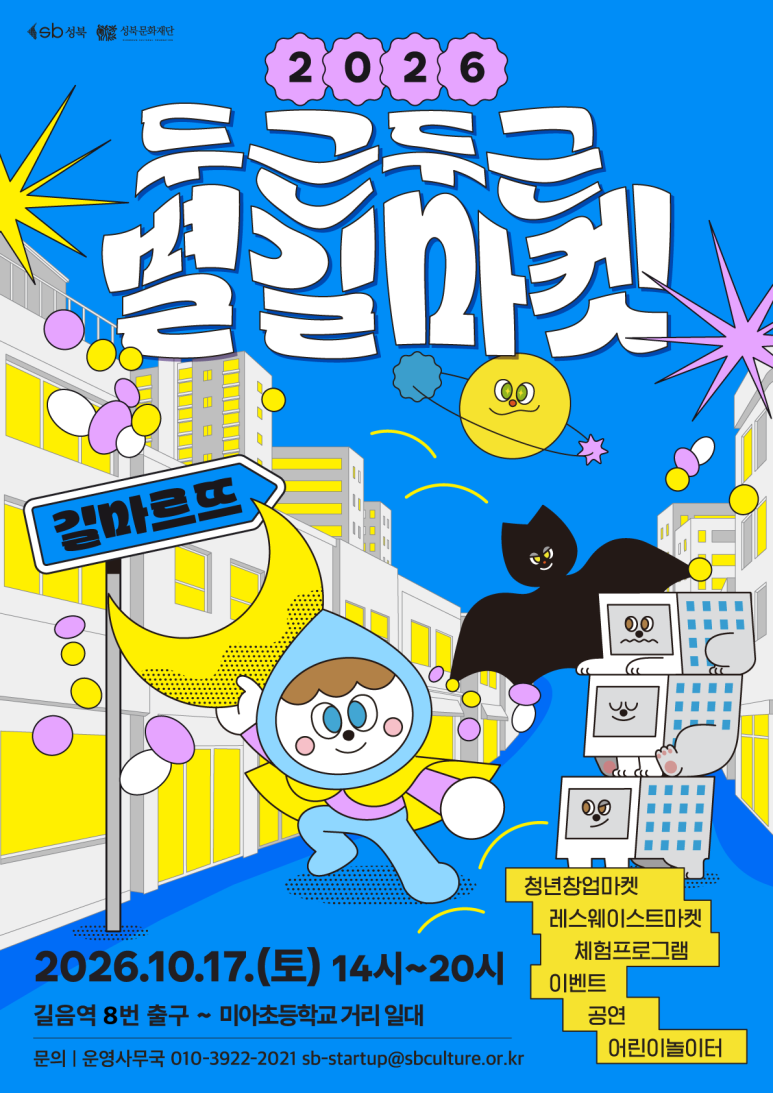 성북문화재단 <2026 두근두근 별길마켓> 안내