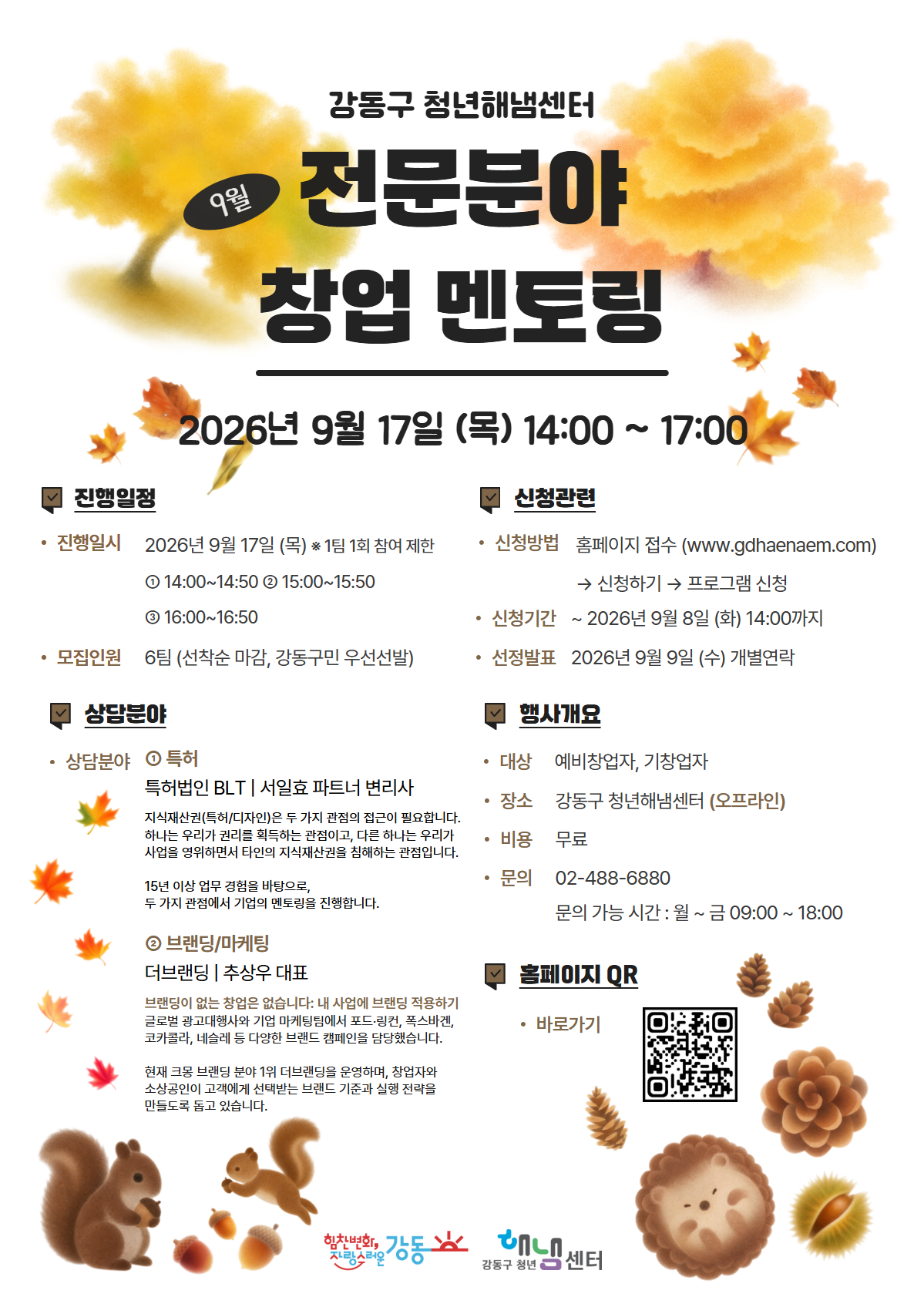 강동구 청년해냄센터 <전문분야 창업 멘토링(9월)> 참여자 모집