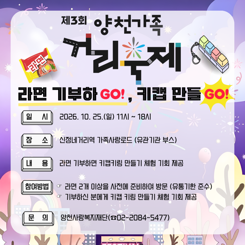 양천사랑복지재단<제3회 양천가족 거리축제, 라면 기부하고 키캡 만들자!>