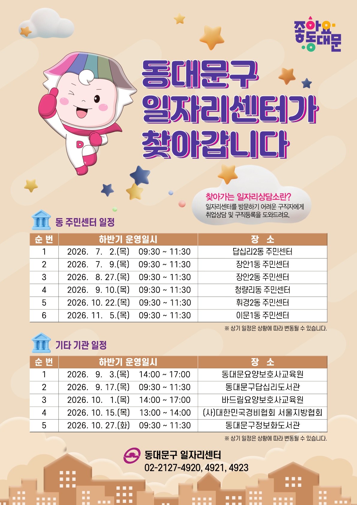 동대문구 일자리센터 <2026년 하반기 찾아가는 일자리상담소 운영> 안내