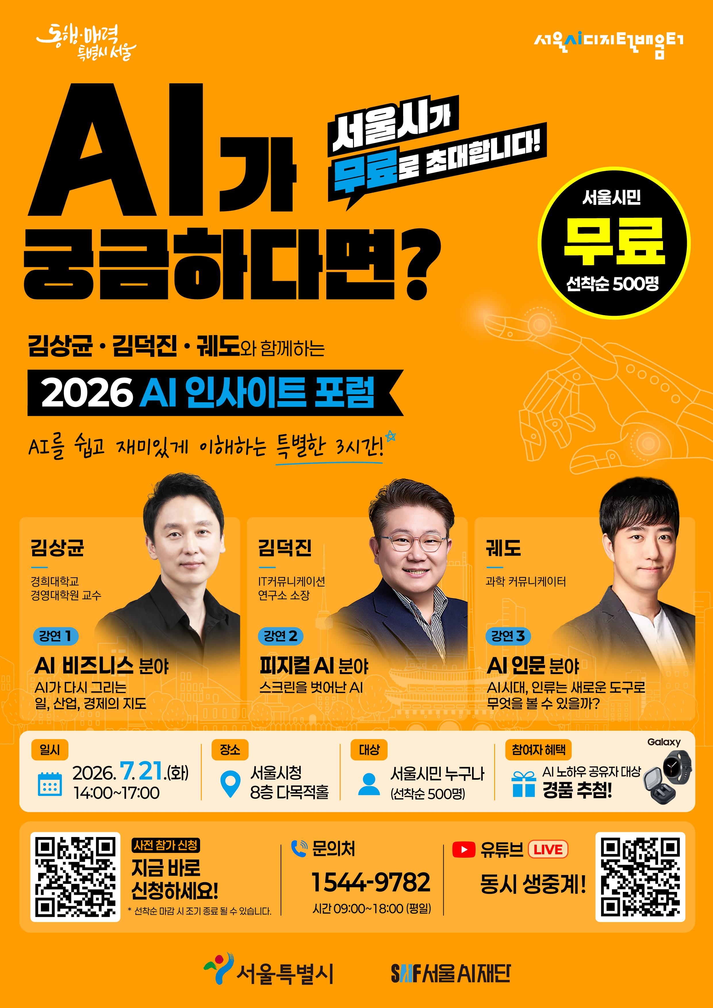 서울AI재단 <2026 AI 인사이트 포럼> 안내