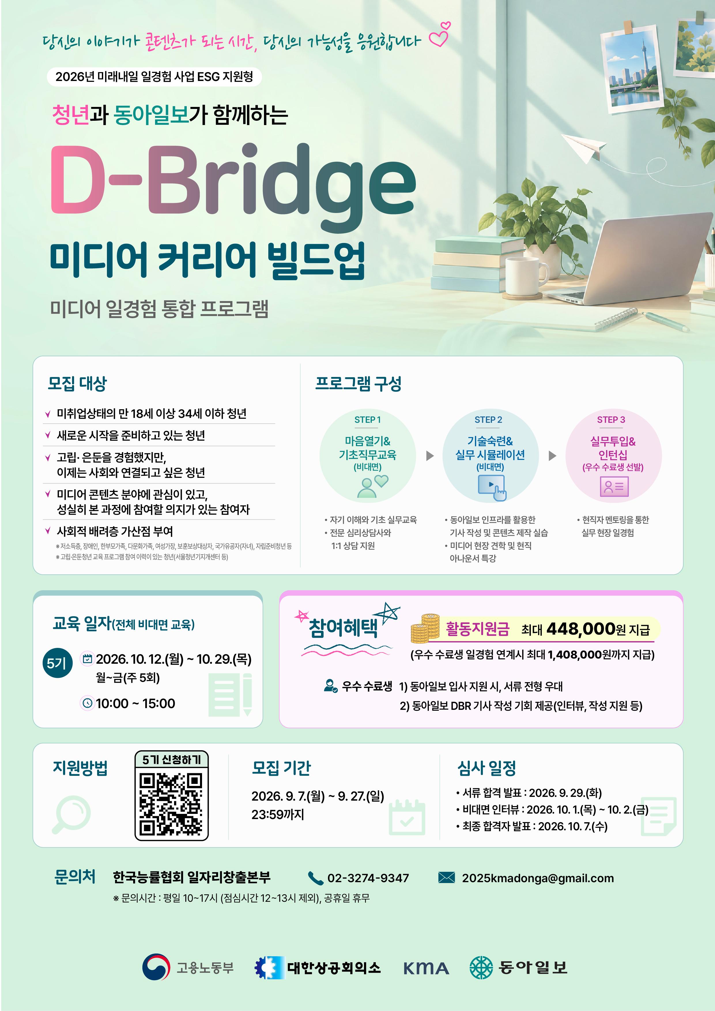 한국능률협회 <D-Bridge 미디어 커리어 빌드업> 참여자 모집