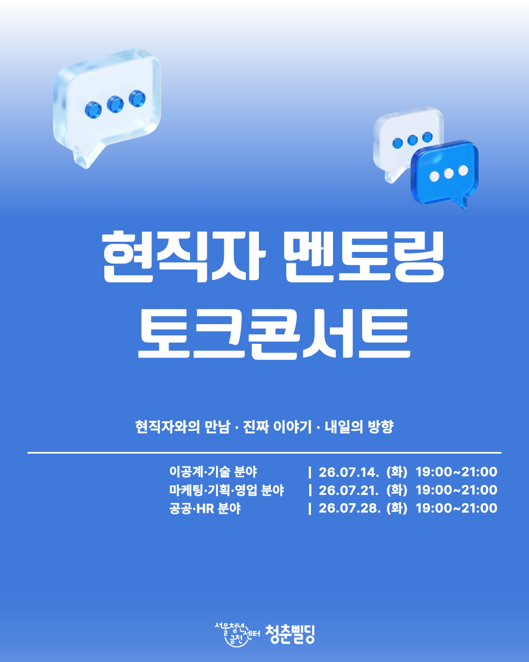 서울청년센터 금천 <7월 현직자 멘토링 토크콘서트> 안내
