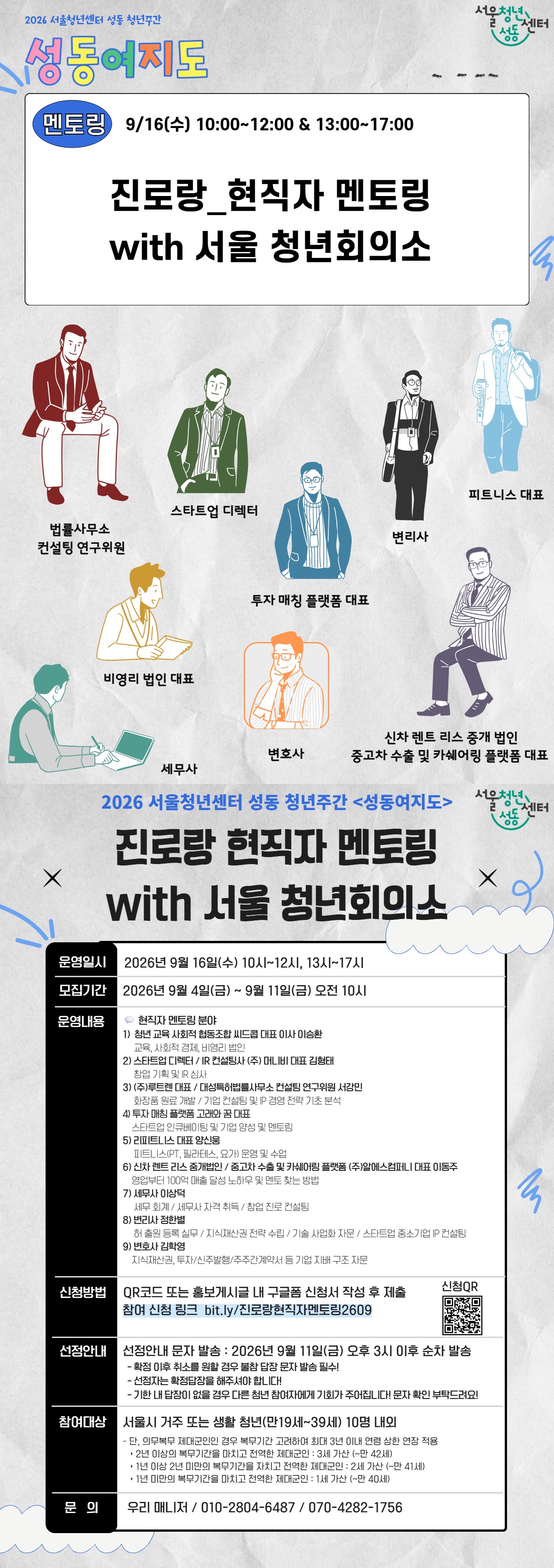 서울청년센터 성동 <2026 성동 청년 주간 | 진로랑_현직자 멘토링 with 서울 청년회의소> 참여자 모집