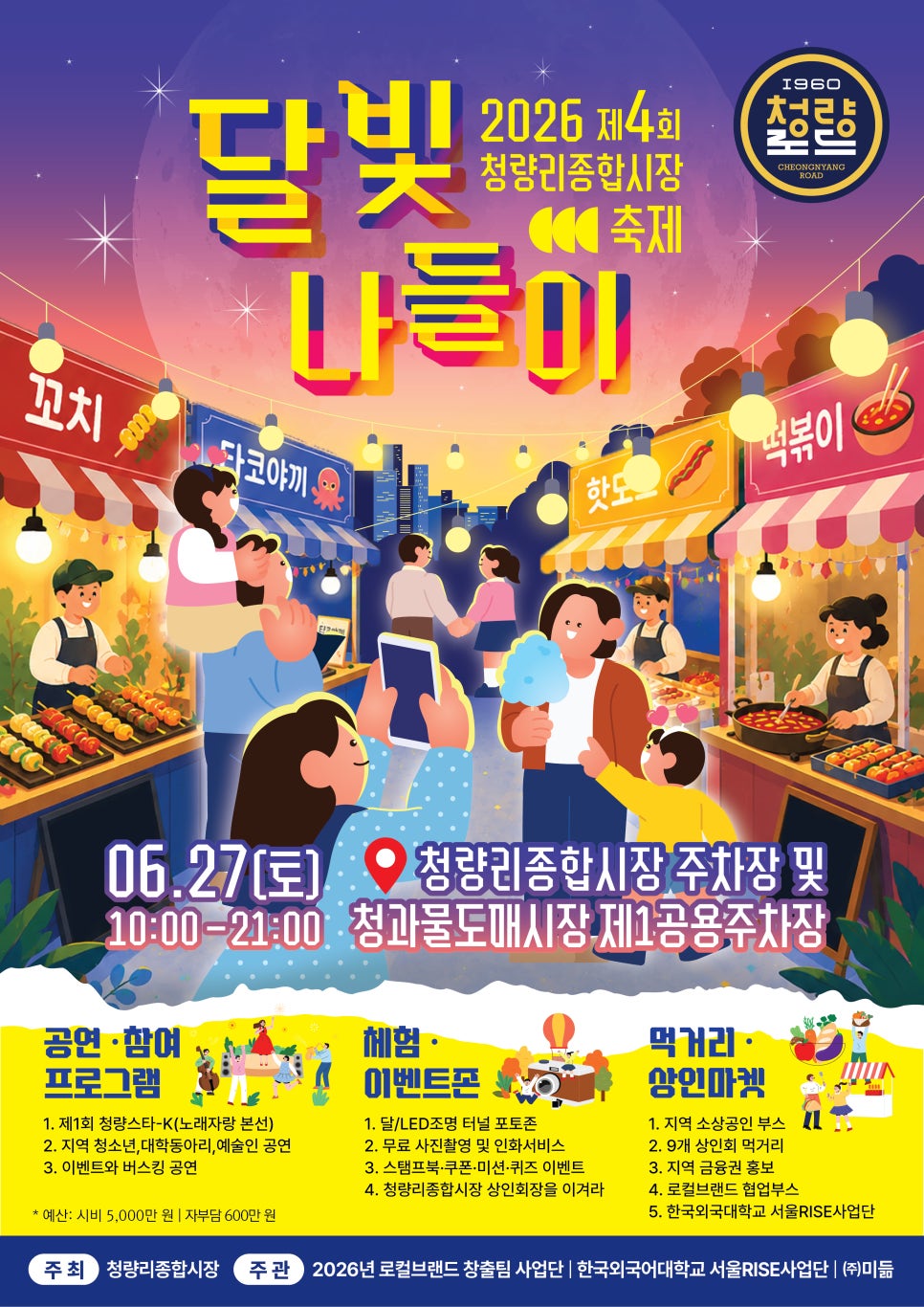 동대문구 <제 4회 청량리종합시장 달빛나들이 축제> 안내