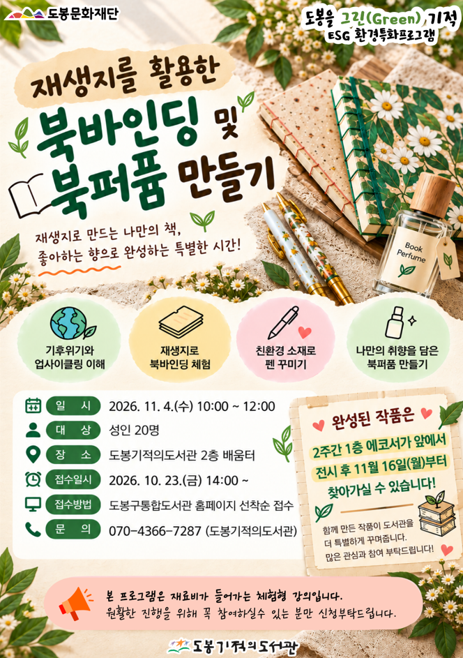도봉기적의도서관 <재생지를 활용한 북바인딩 및 북퍼퓸 만들기> 참여자 모집