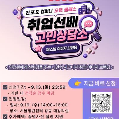 서울청년센터 강동 <건.포.도 컴퍼니 오픈 클래스: 취업선배 고민상담소_퍼스널 이미지 브랜딩편> 참여자 모집