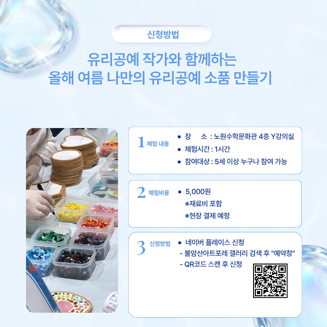 불암산아트포레 갤러리 <바다유리 키링 만들기/모자이크 티코스터 만들기>