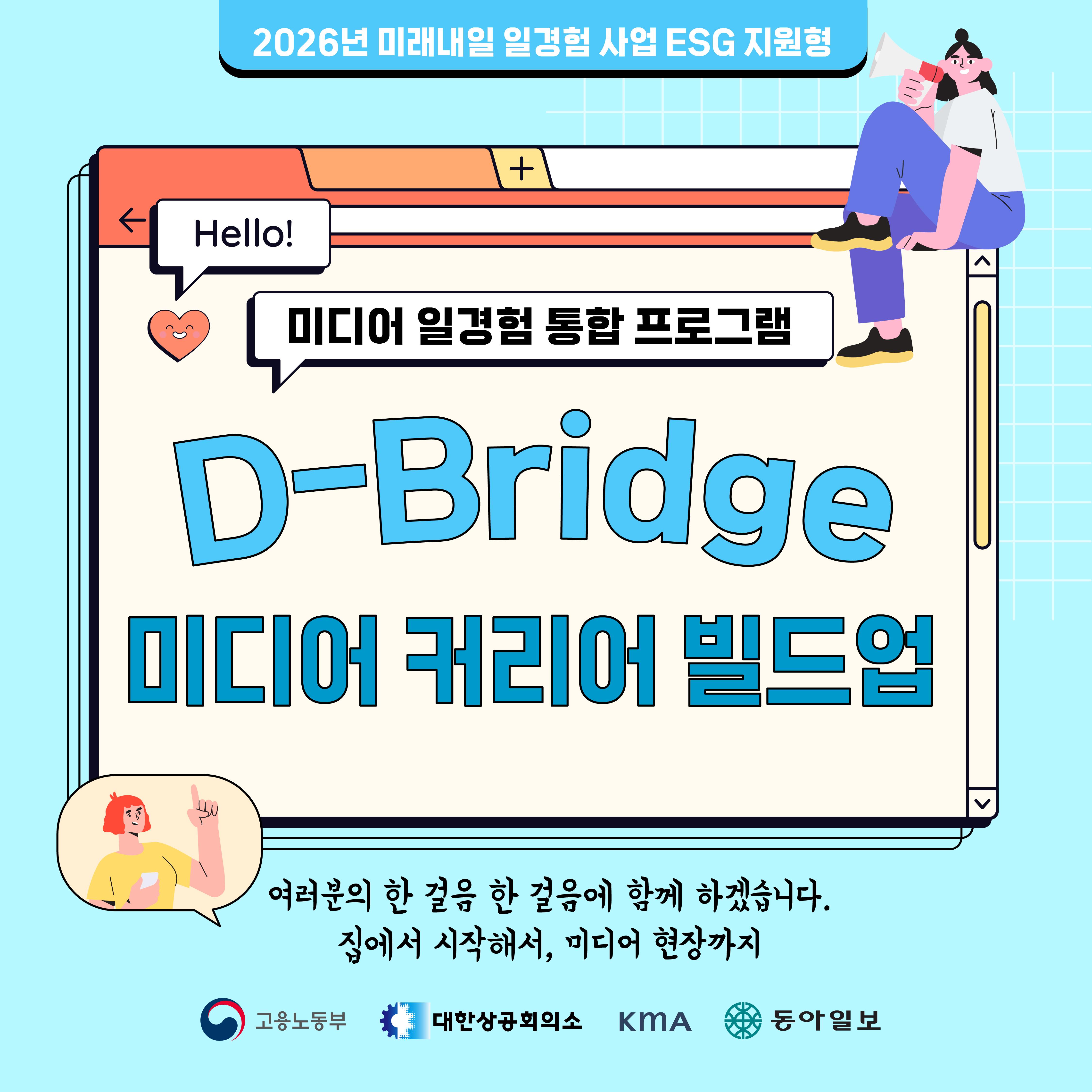 한국능률협회&동아일보 <D-Bridge 미디어 커리어 빌드업>