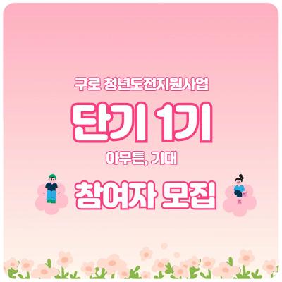 구로청년이룸 <청년도전지원사업 단기 참여자 모집! (모집 시 까지)>