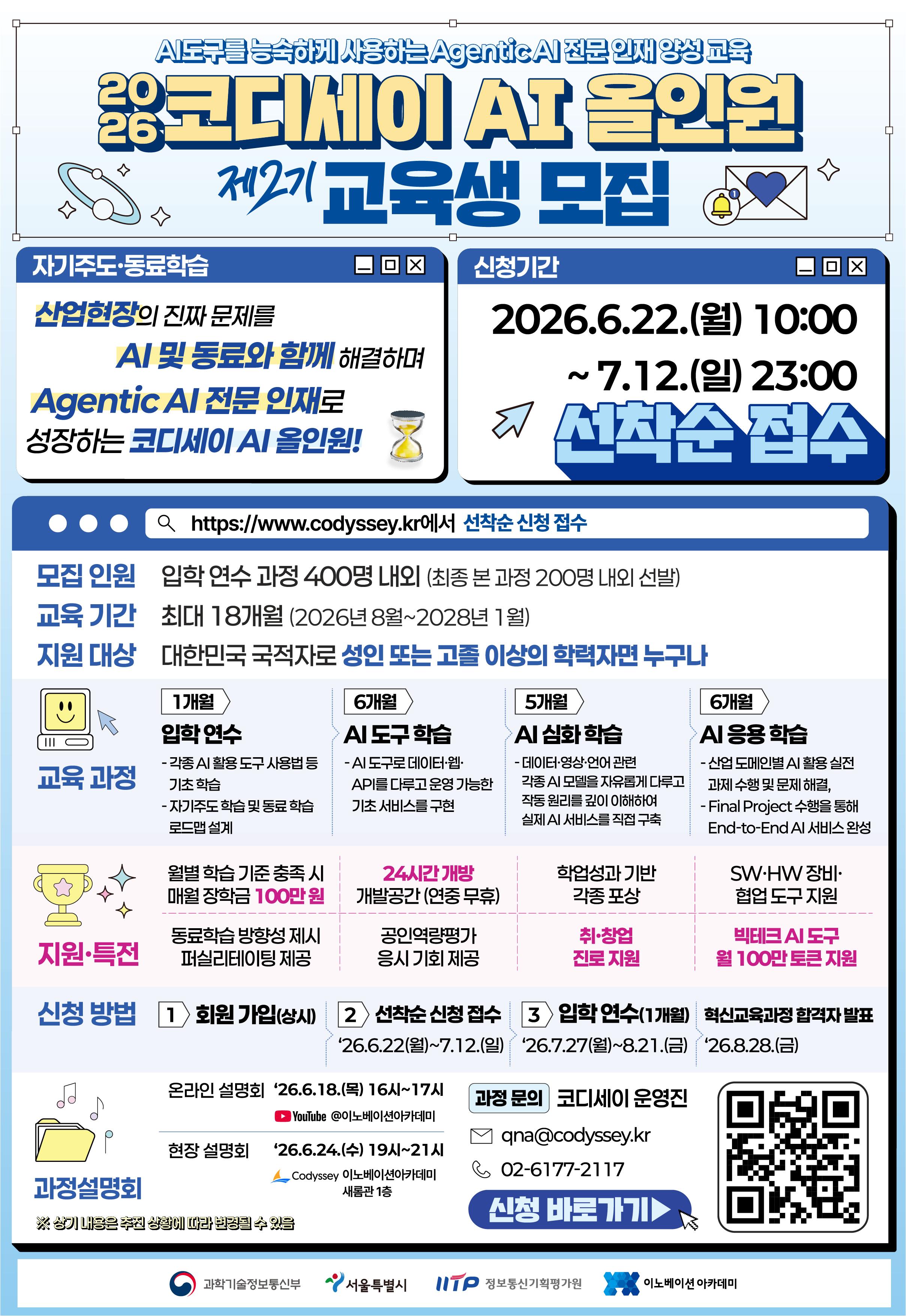 (재)이노베이션아카데미 <코디세이 AI 올인원 2기 모집(선착순 접수 7월 12일 23시까지)>
