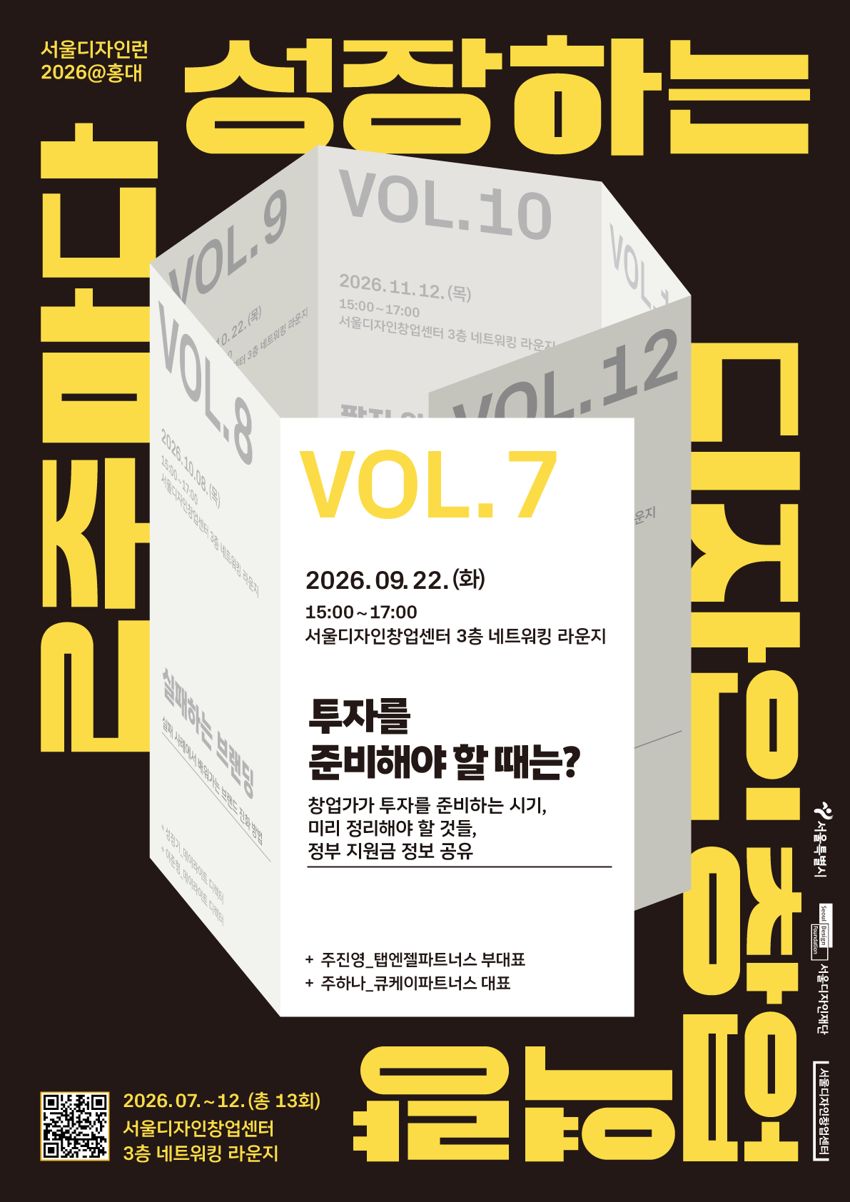 서울디자인런 2026 - 투자를 준비해야 할 때는?