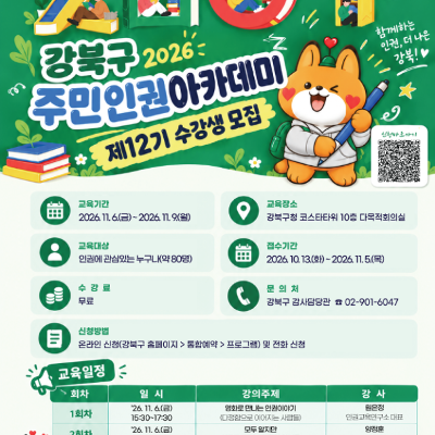 강북구청<강북구 제12기 주민 인권아카데미>수강생 모집