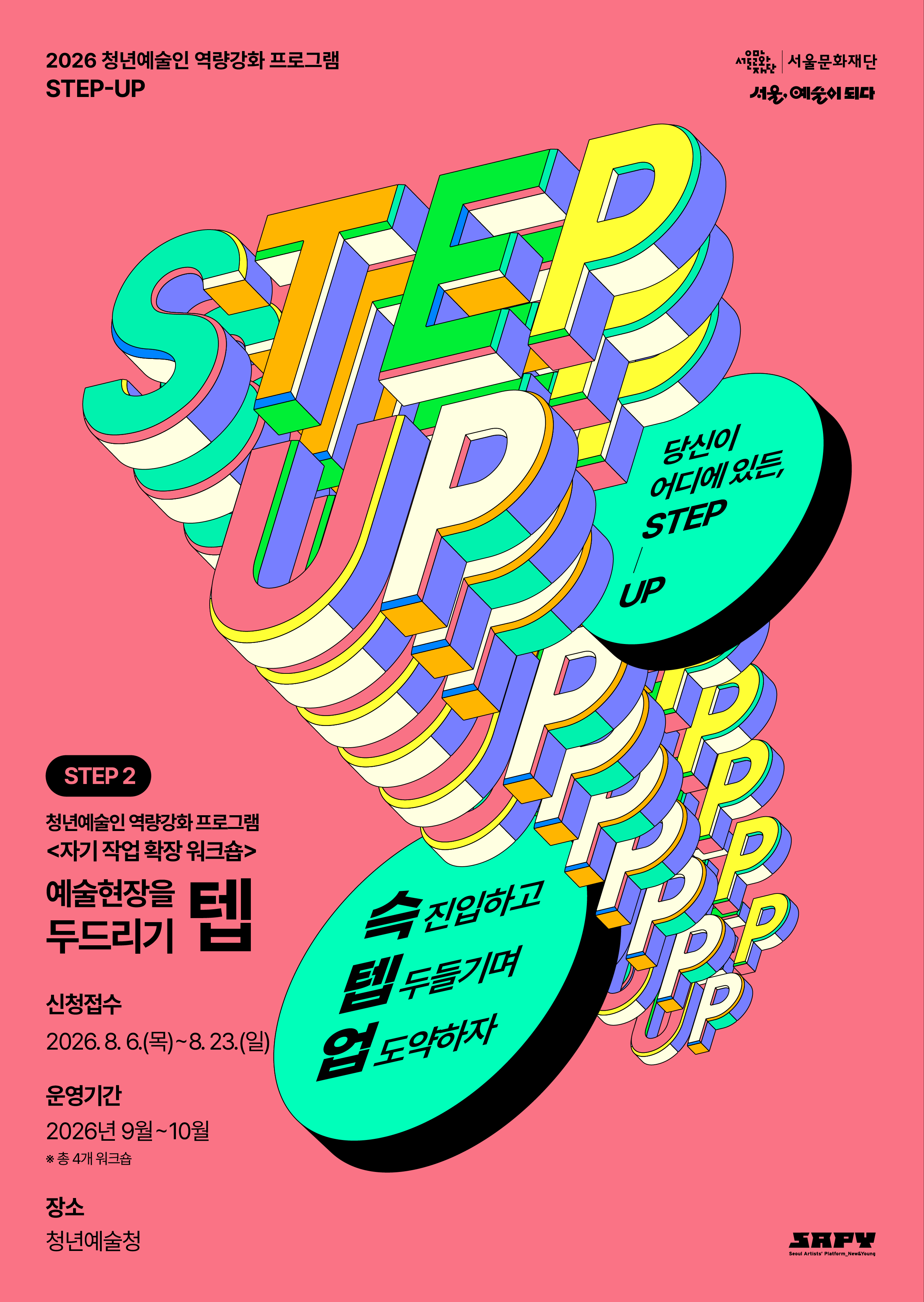 서울문화재단 <2026년 청년예술인 역량강화 프로그램 STEP-UP - 자기작업 확장 워크숍>