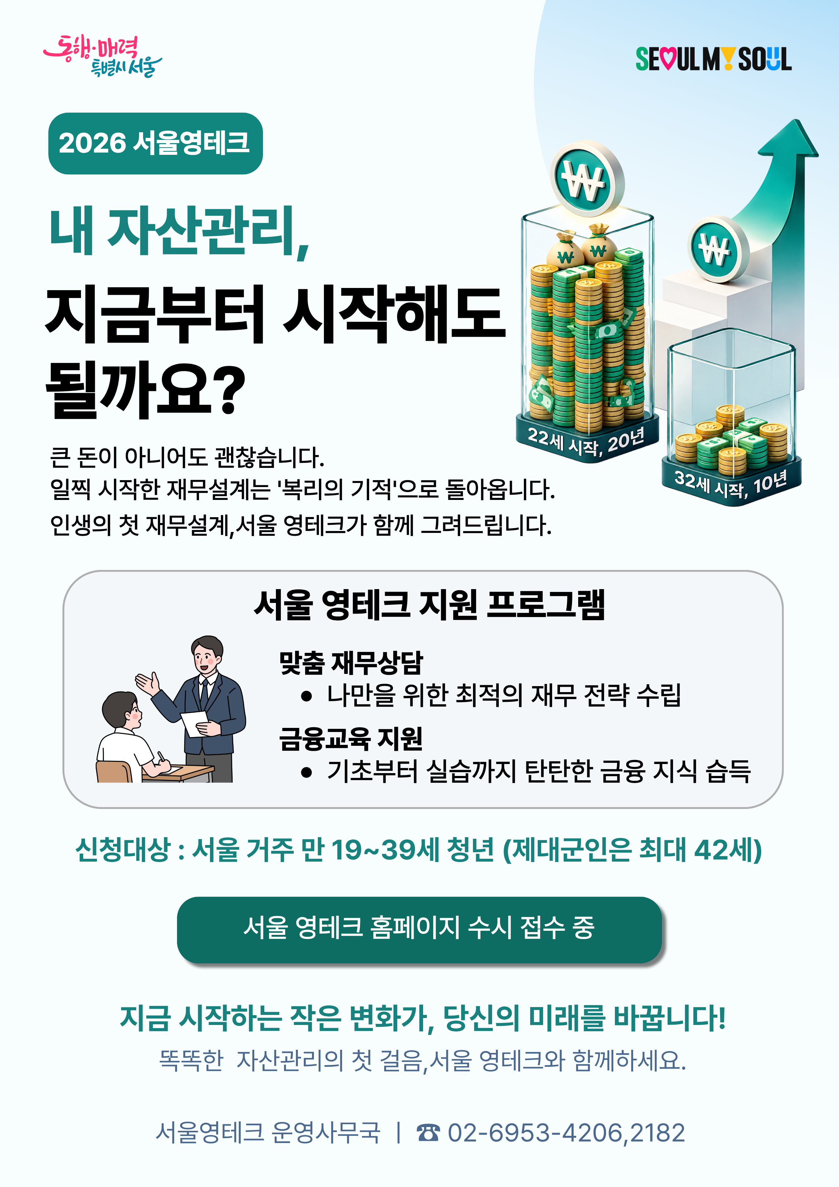 서울특별시 <서울 영테크 재무상담 참여자> 모집