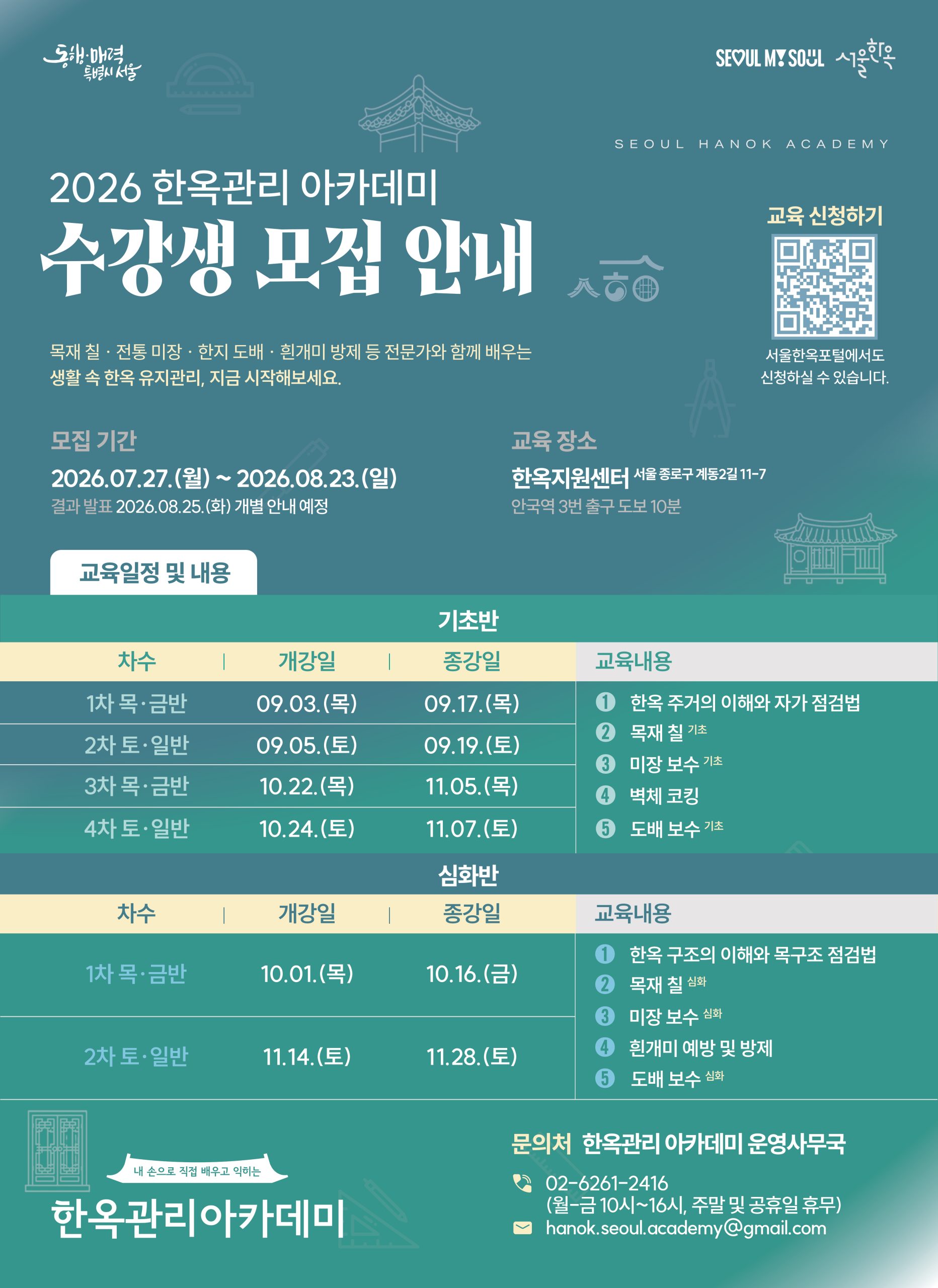 '한옥관리 아카데미' 첫 수강생 모집