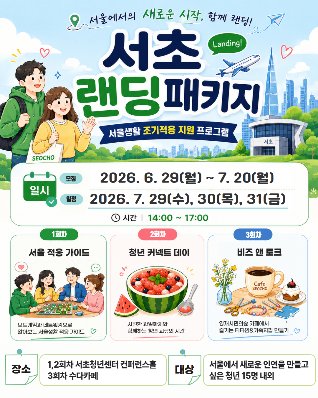 서울청년센터서초 <서초랜딩패키지 1기> 모집 안내