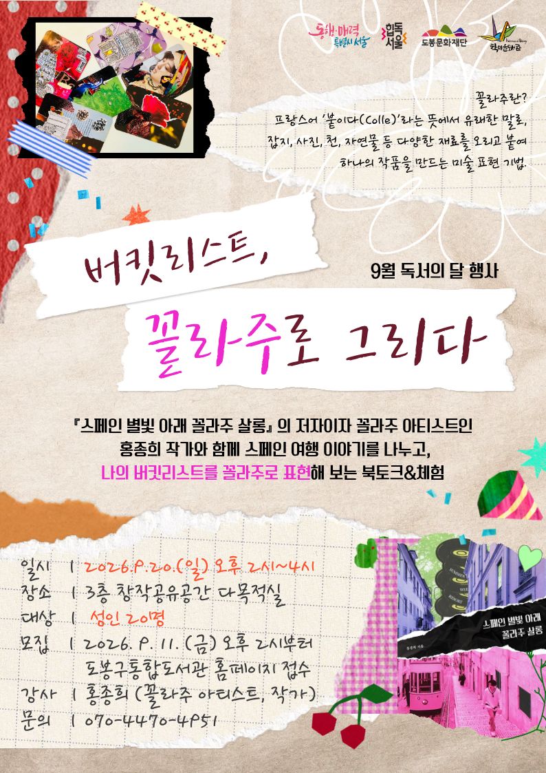 학마을도서관 <유럽여행 이야기와 꼴라주 체험 '버킷리스트, 꼴라주로 그리다'> 참여자 모집
