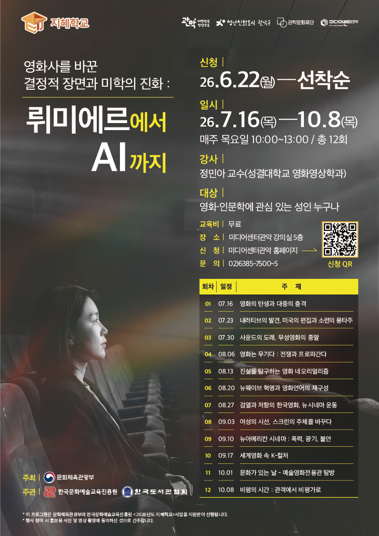 미디어센터관악 2026년 지혜학교<영화사를 바꾼 결정적 장면과 미학의 진화:뤼미에르에서 AI까지> 안내