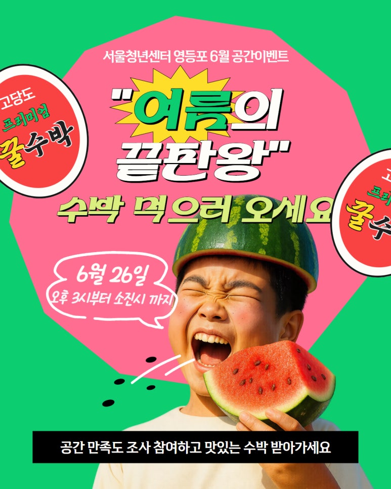 서울청년센터 영등포 <공간이벤트 여름의 끝판왕 : 수박나눔>