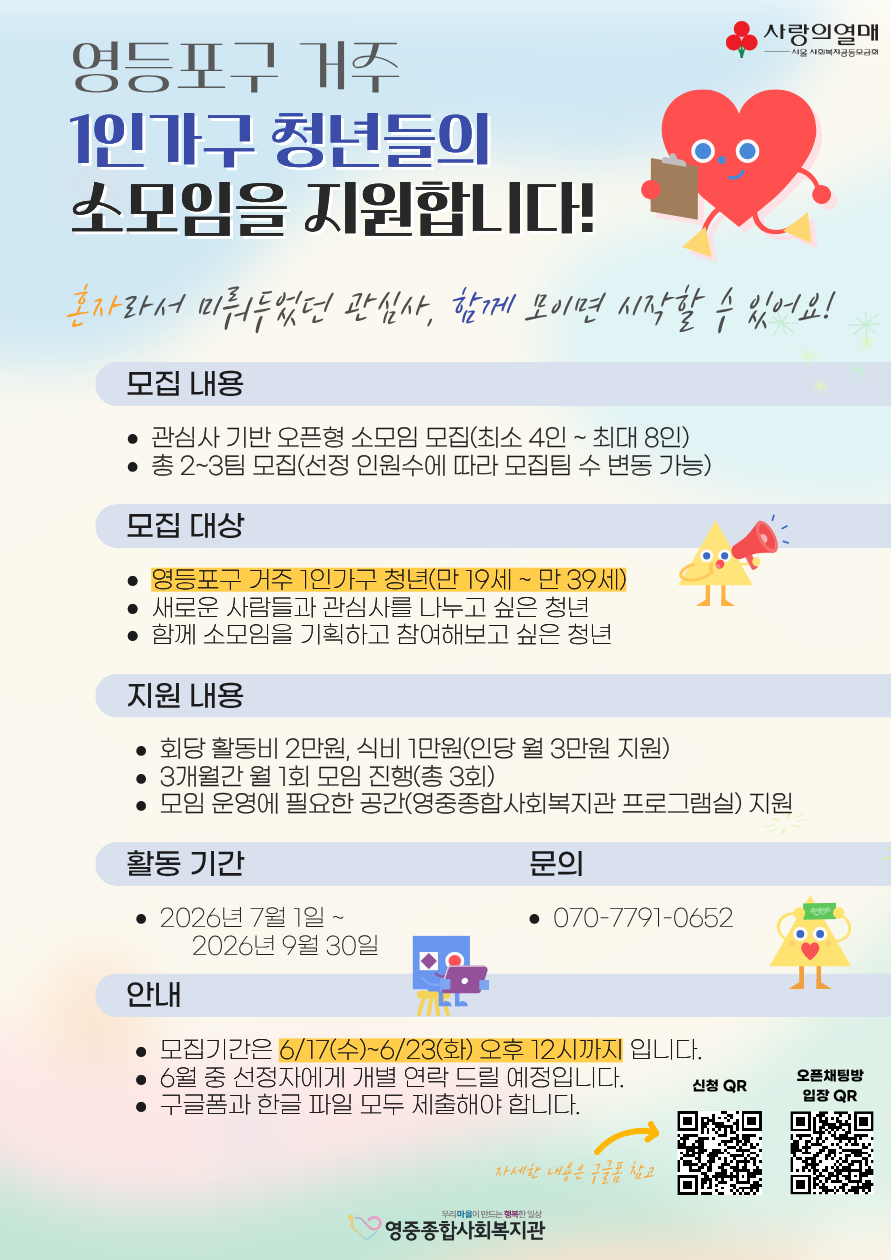 영중종합사회복지관 <영등포구 거주 1인가구 청년들의 소모임을 지원합니다!> 안내