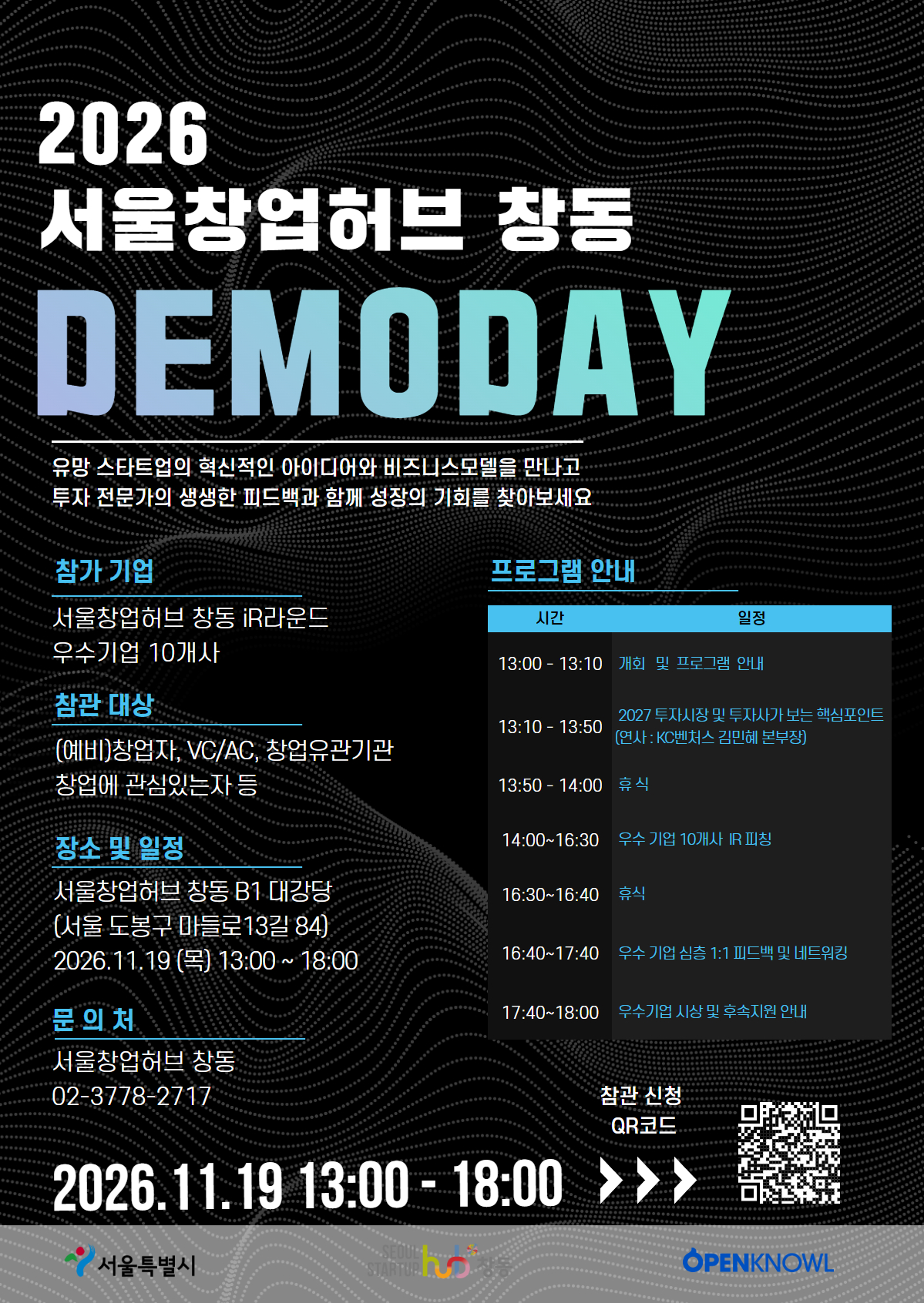 2026 서울창업허브 창동 데모데이 참관 신청