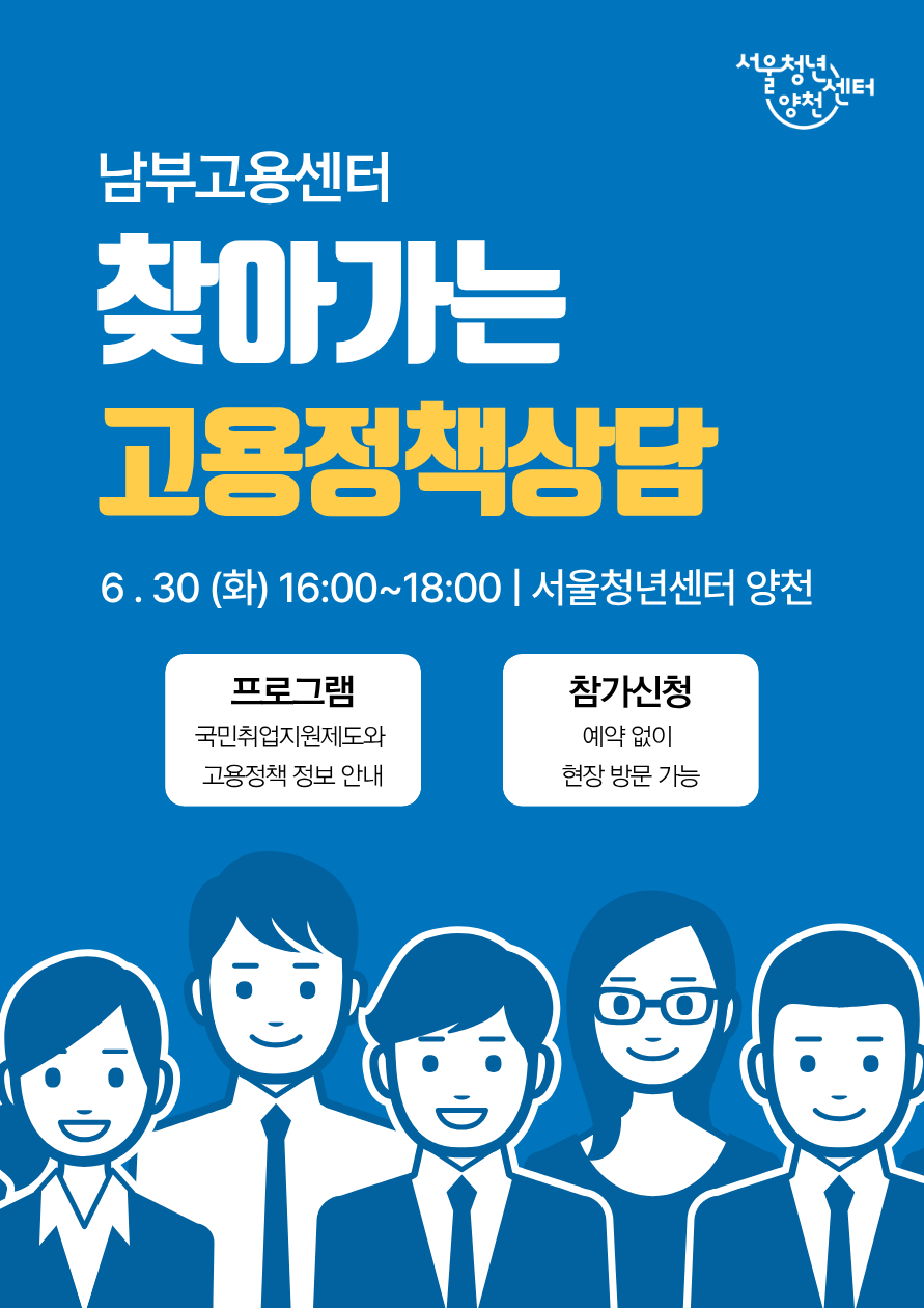 서울청년센터 양천<찾아가는 청년 고용정책상담 안내>