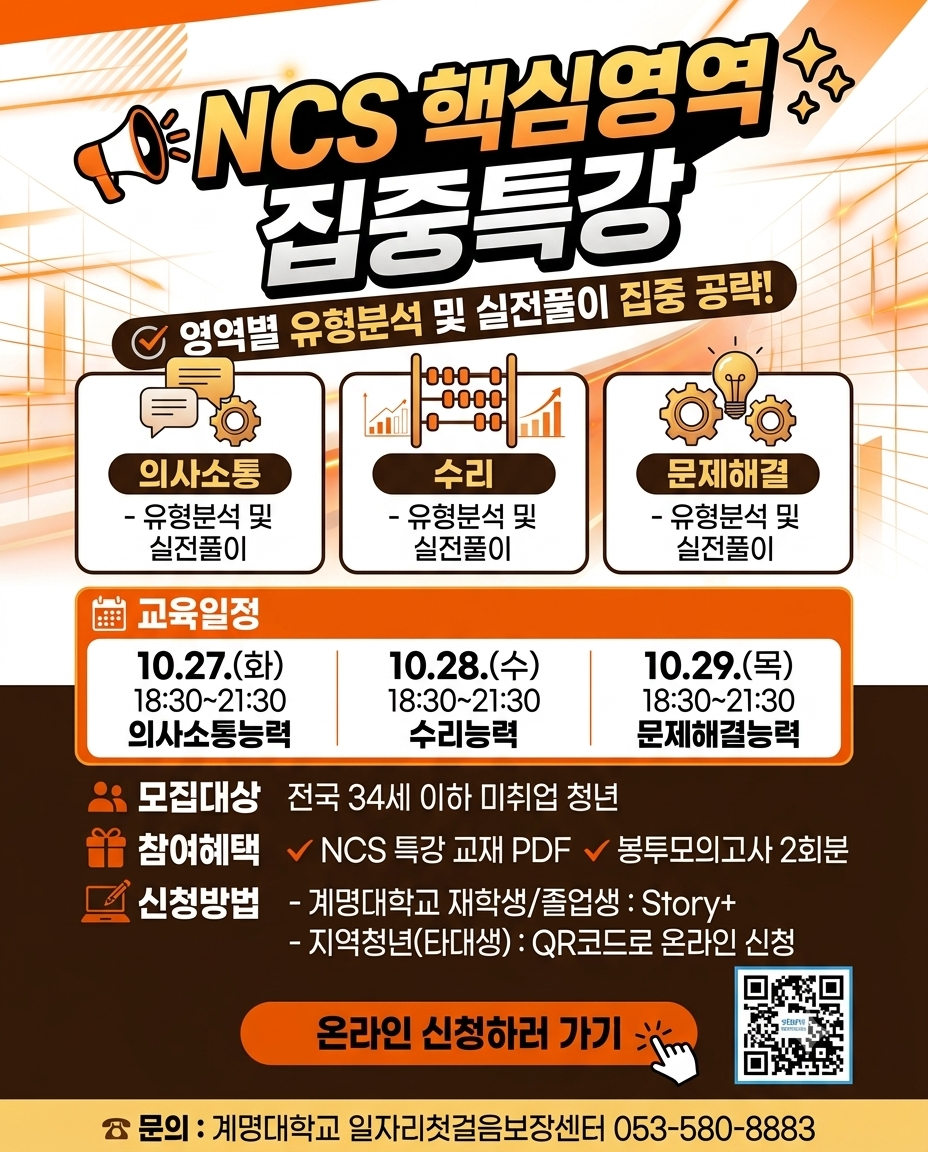 계명대 일자리첫걸음보장센터 <NCS 핵심영역 집중 특강> 참여자 모집 안내