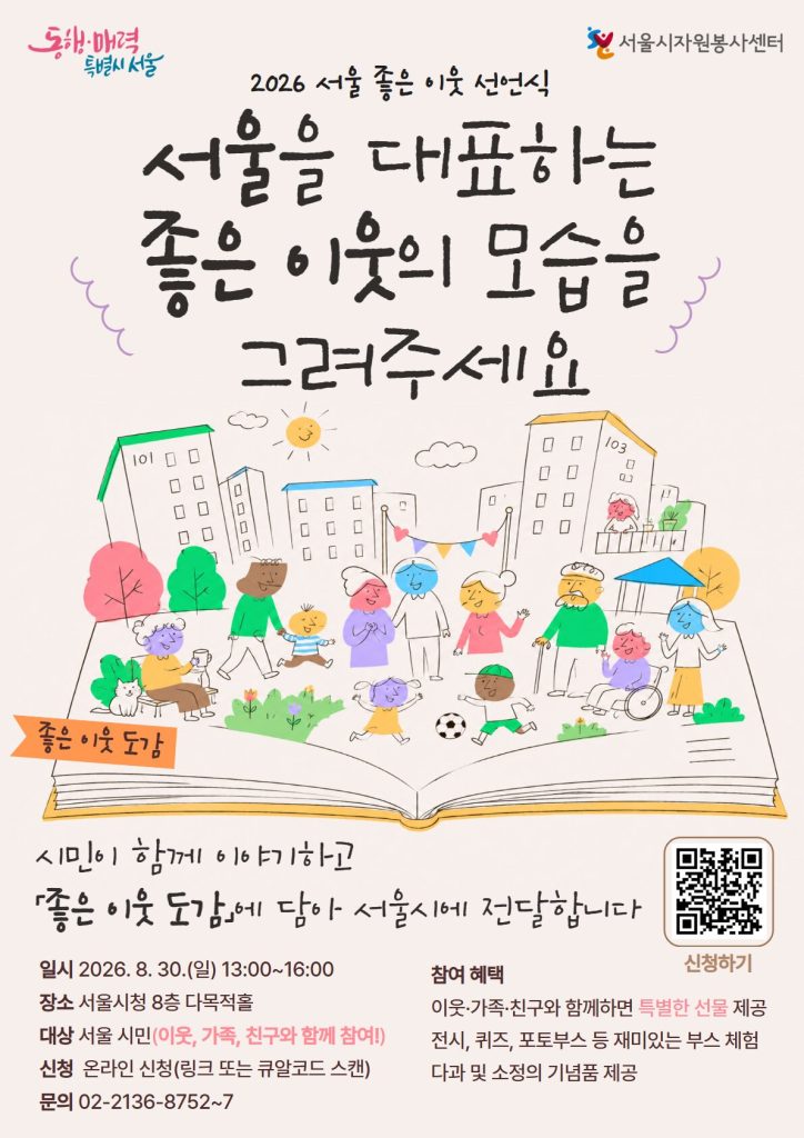 <2026 서울 좋은 이웃 선언식> 참여자 모집 안내(행사 8.30. 13:00~16:00)
