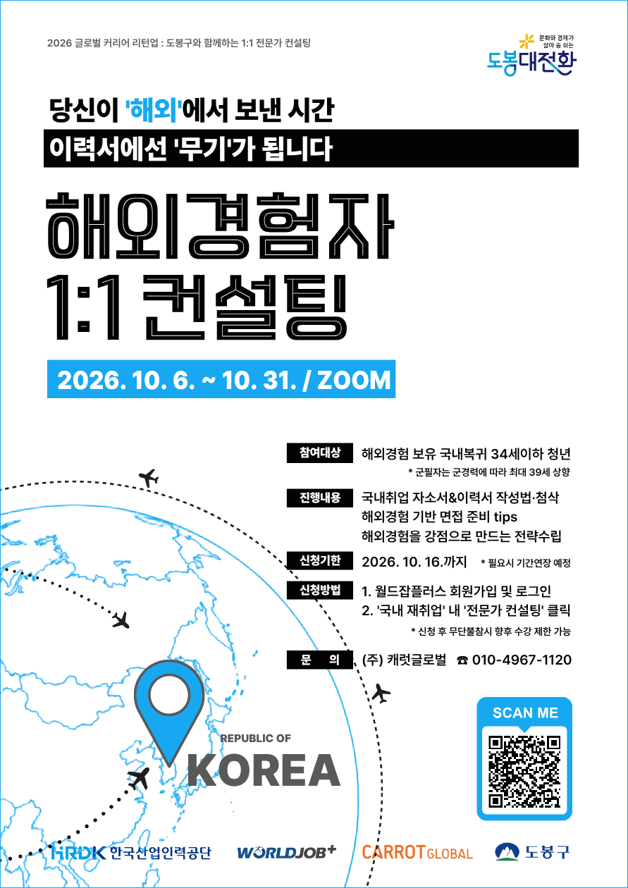 도봉구청 <해외경험자 1:1 취업 컨설팅> 참여자 모집
