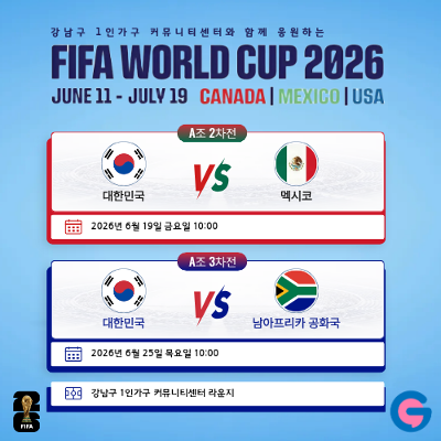 강남구 1인가구 커뮤니티센터 <강남구 1인가구 커뮤니티센터와 함께 함께 월드컵 응원해요!>
