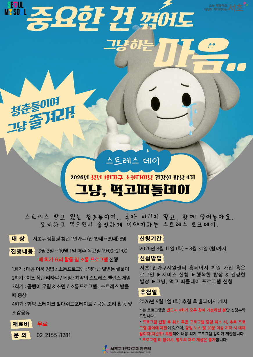 서초1인가구지원센터 <그냥, 먹고 떠들데이> 모집 안내
