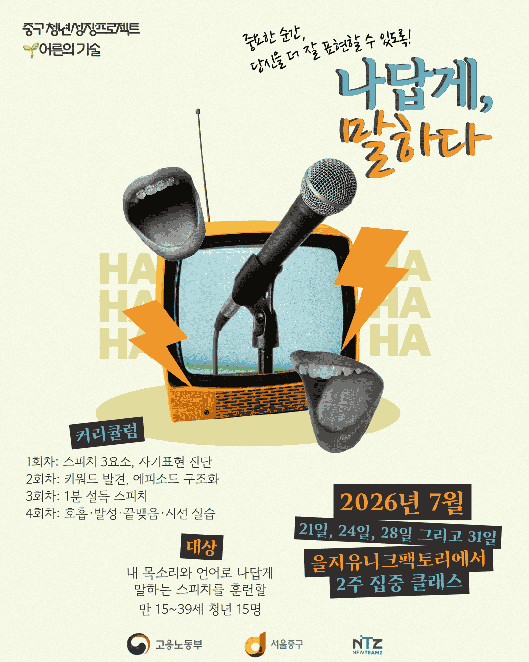 중구 청년성장프로젝트 <나답게 말하다: 2주 집중 스피치 클래스> 모집
