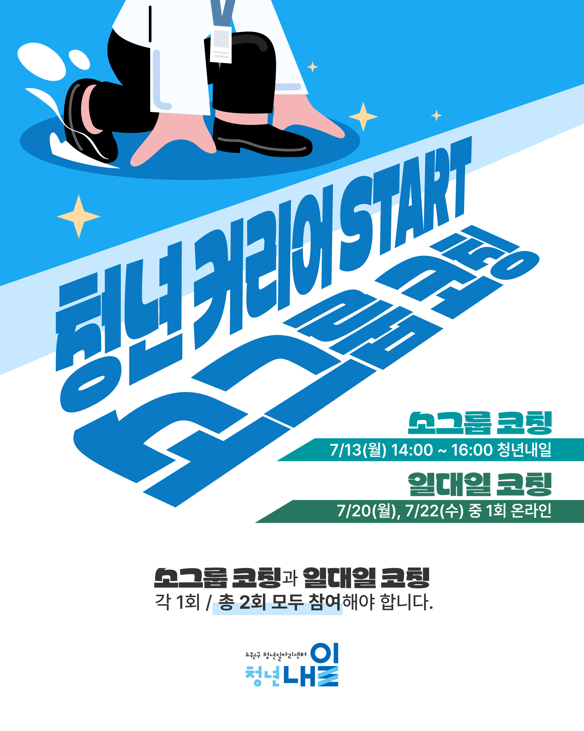 노원구 청년일자리센터 <7월 청년 커리어 START 소그룹 코칭>