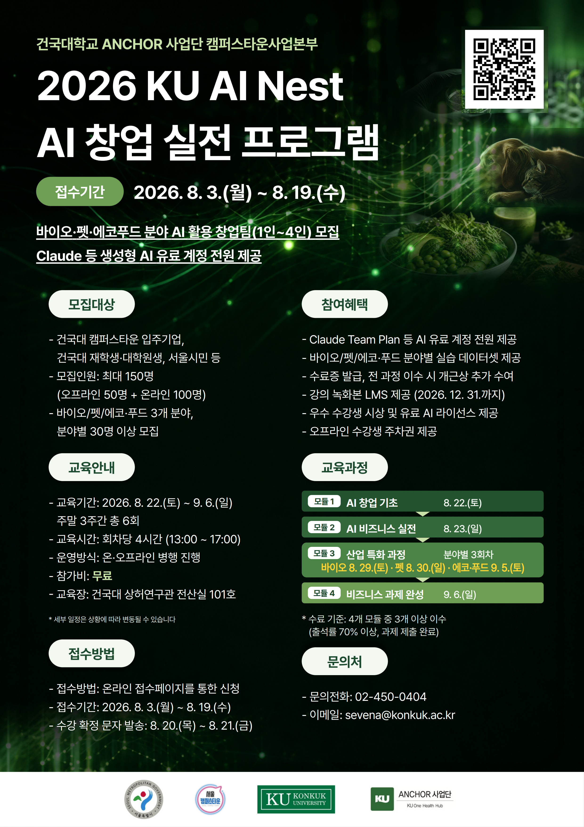 2026 KU AI Nest AI 창업 실전 교육 프로그램