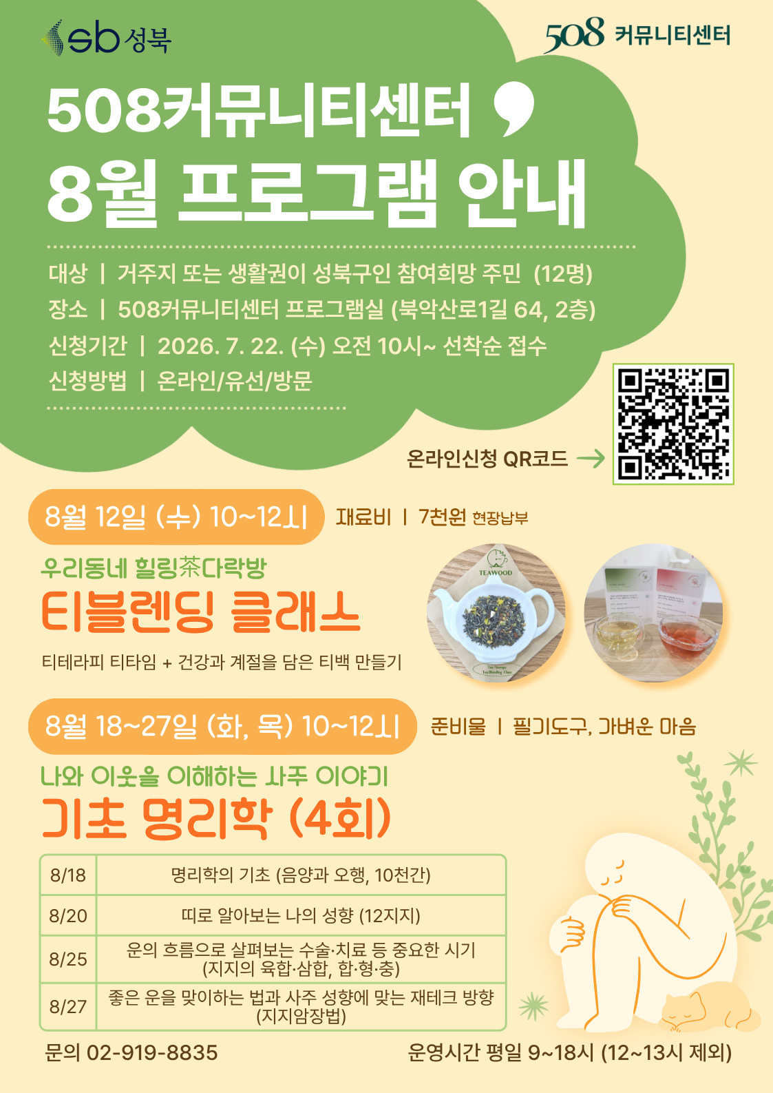 508커뮤니티센터 프로그램 안내 <8월 프로그램> 안내