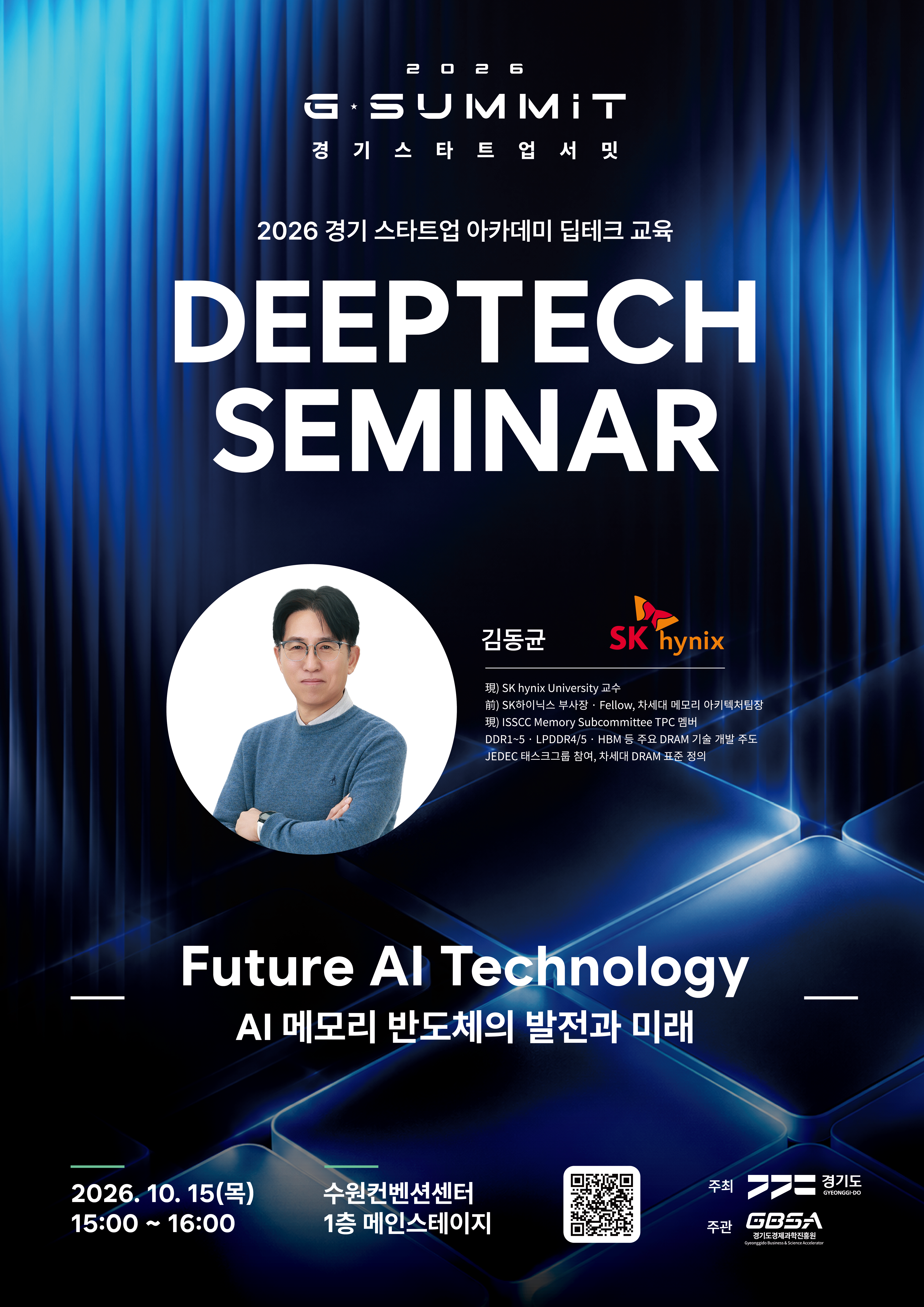 2026년 경기 스타트업 아카데미 딥테크 세미나 참여자 모집 / Future AI Technology - AI 메모리 반도체의 발전과 미래