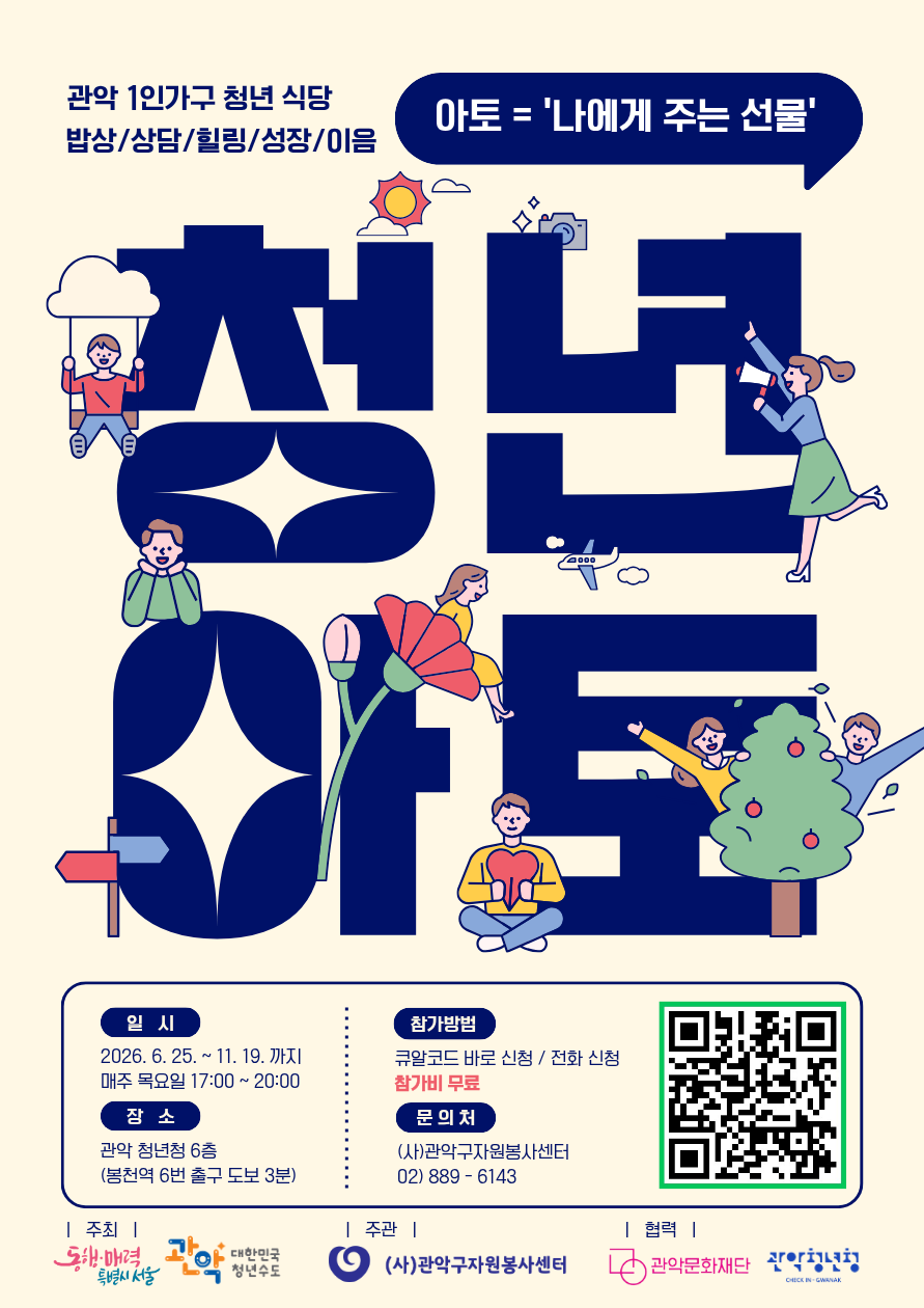 관악구자원봉사센터 x 관악청년청 <청년식당: 아토(나에게 주는 선물)> 안내