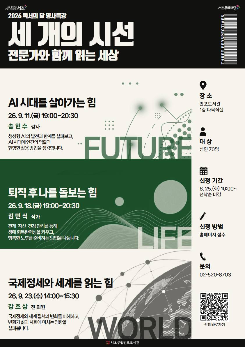 서초구립반포도서관 < 『세 개의 시선 : 전문가와 함께 읽는 세상』 - AI 시대를 살아가는 힘> 모집 안내